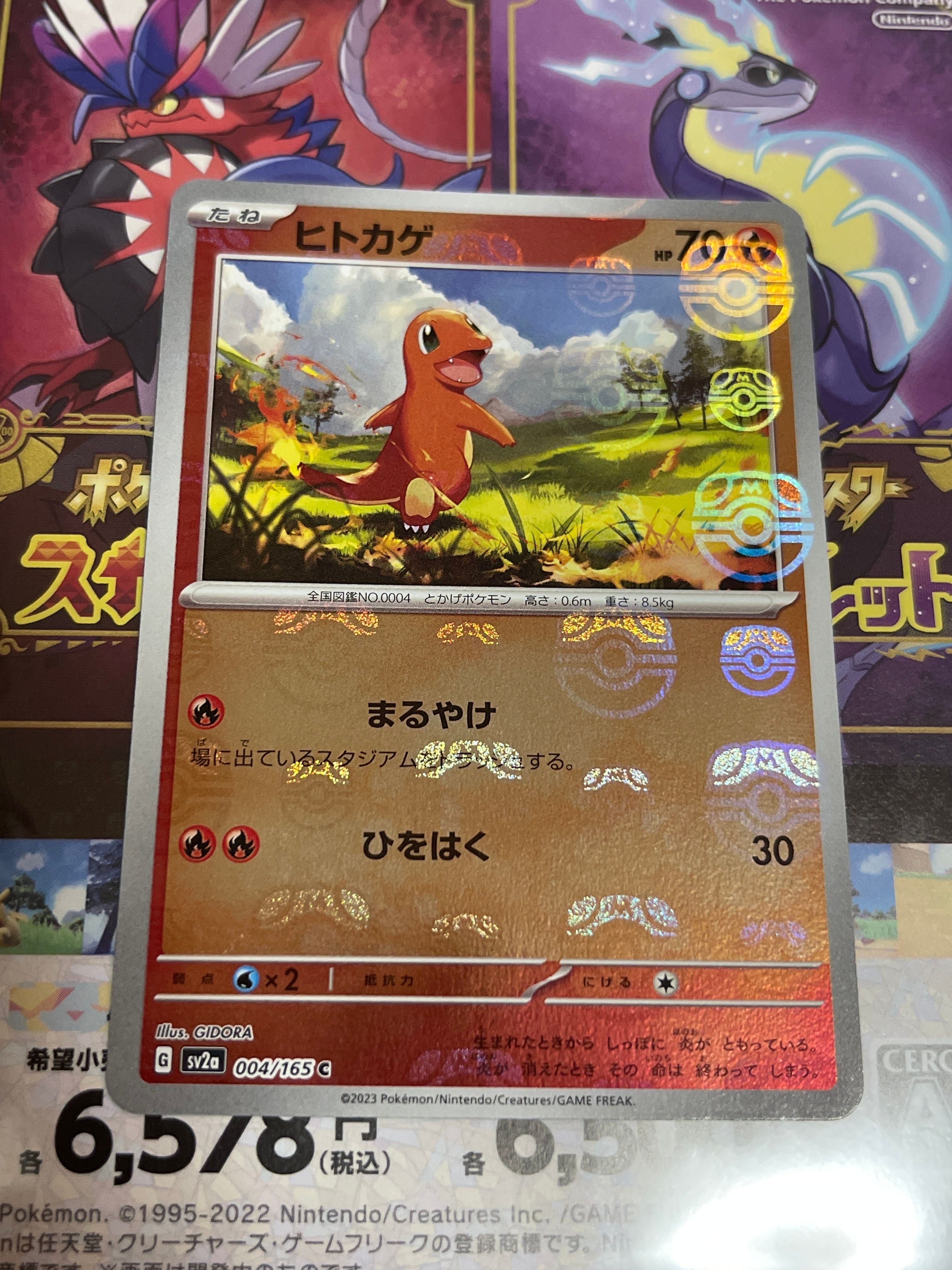 ヒトカゲ C: マスターボールミラー[SV2a 004/165](強化拡張パック「ポケモンカード151」)