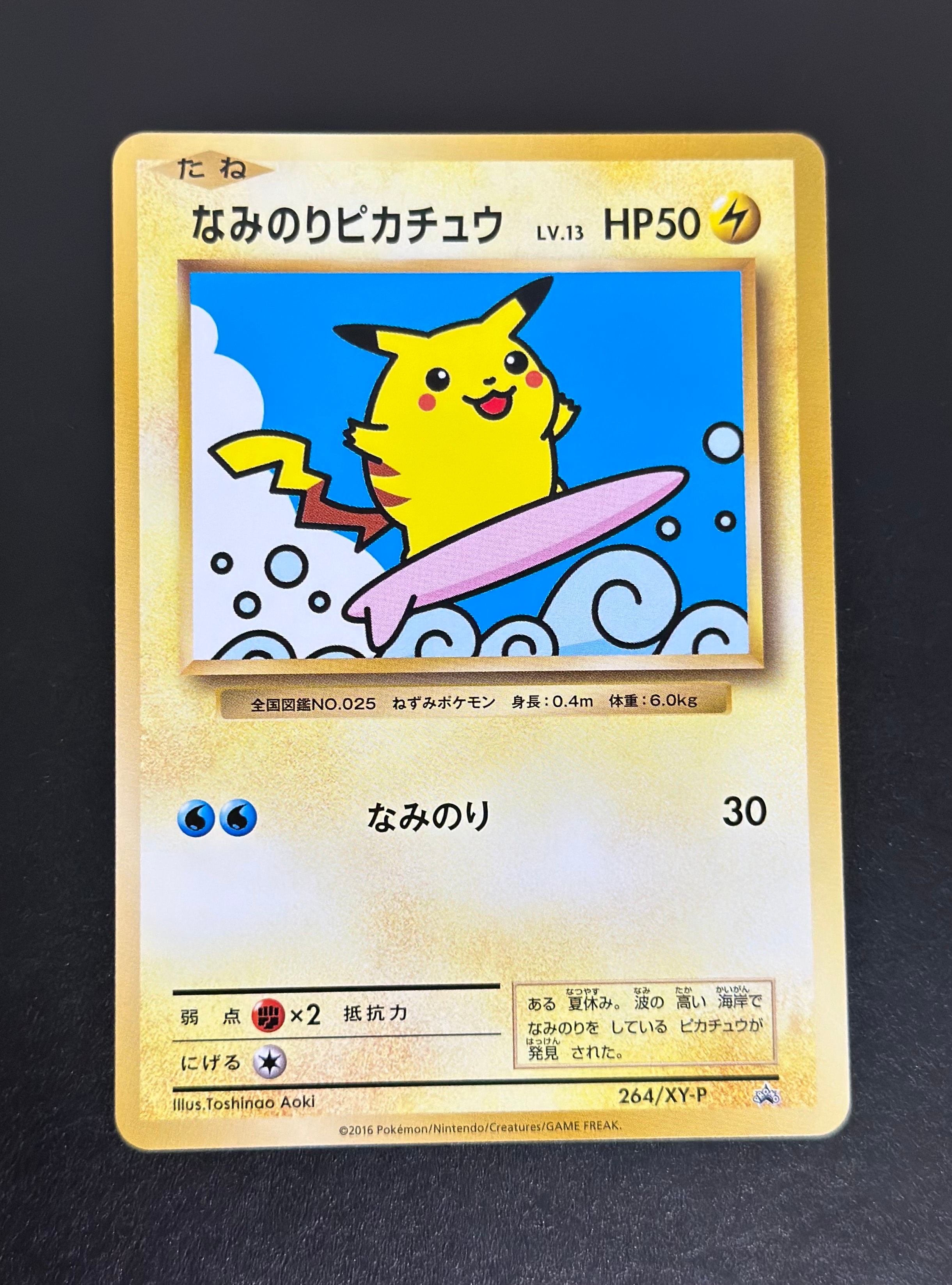なみのりピカチュウ: プロモ[XY-P 264/XY-P](プロモーションカード「XY