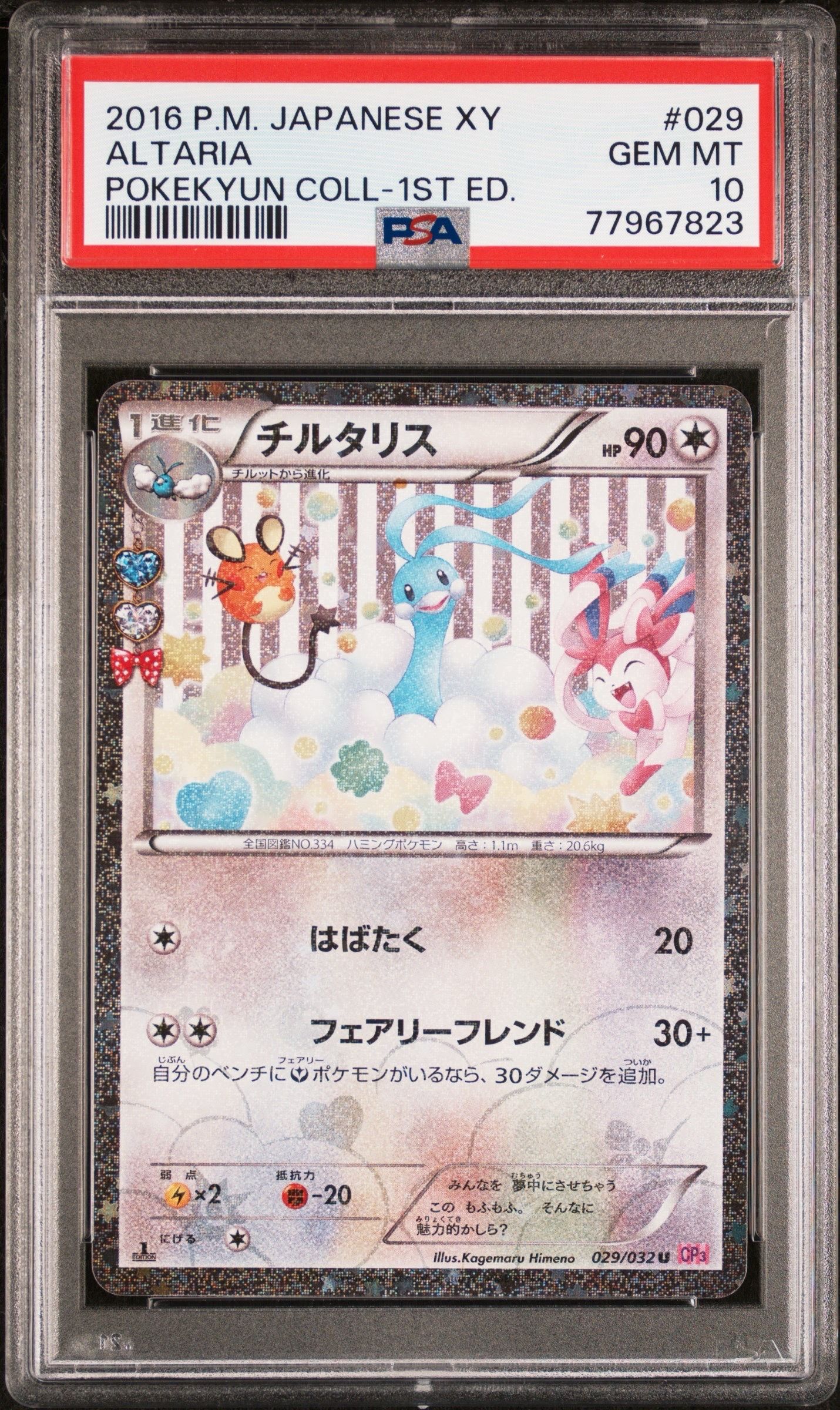 チルタリス U :1ED [CP3 029/032](コンセプトパック「ポケキュンコレクション」)