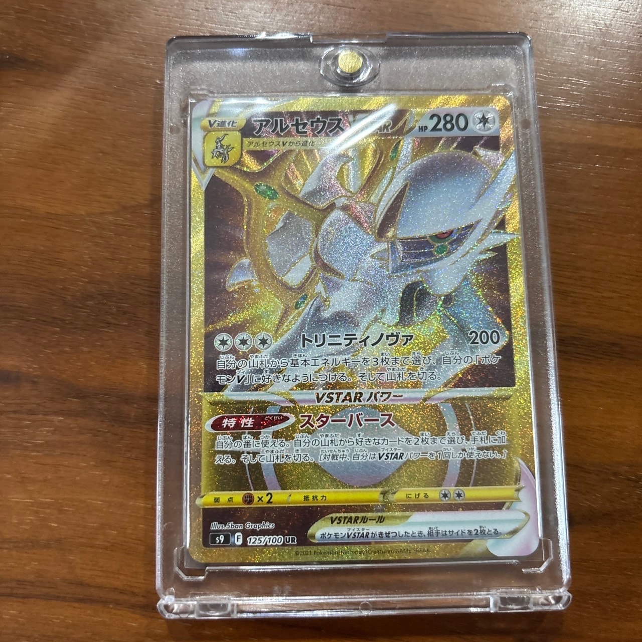 アルセウスVSTAR UR[S9 125/100](拡張パック「スターバース」)