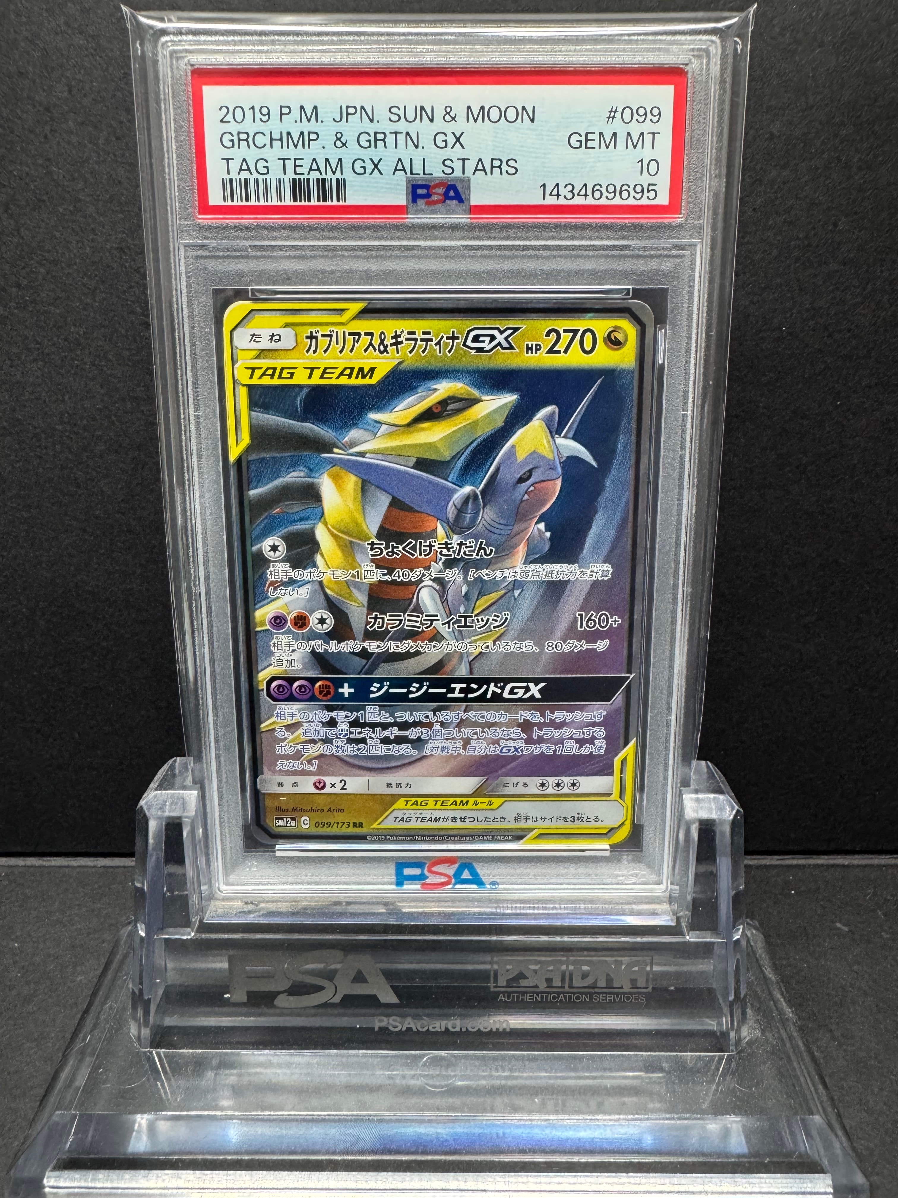 ガブリアス&ギラティナGX RR [SM12a 099/173](ハイクラスパック「TAG TEAM GX タッグオールスターズ」)