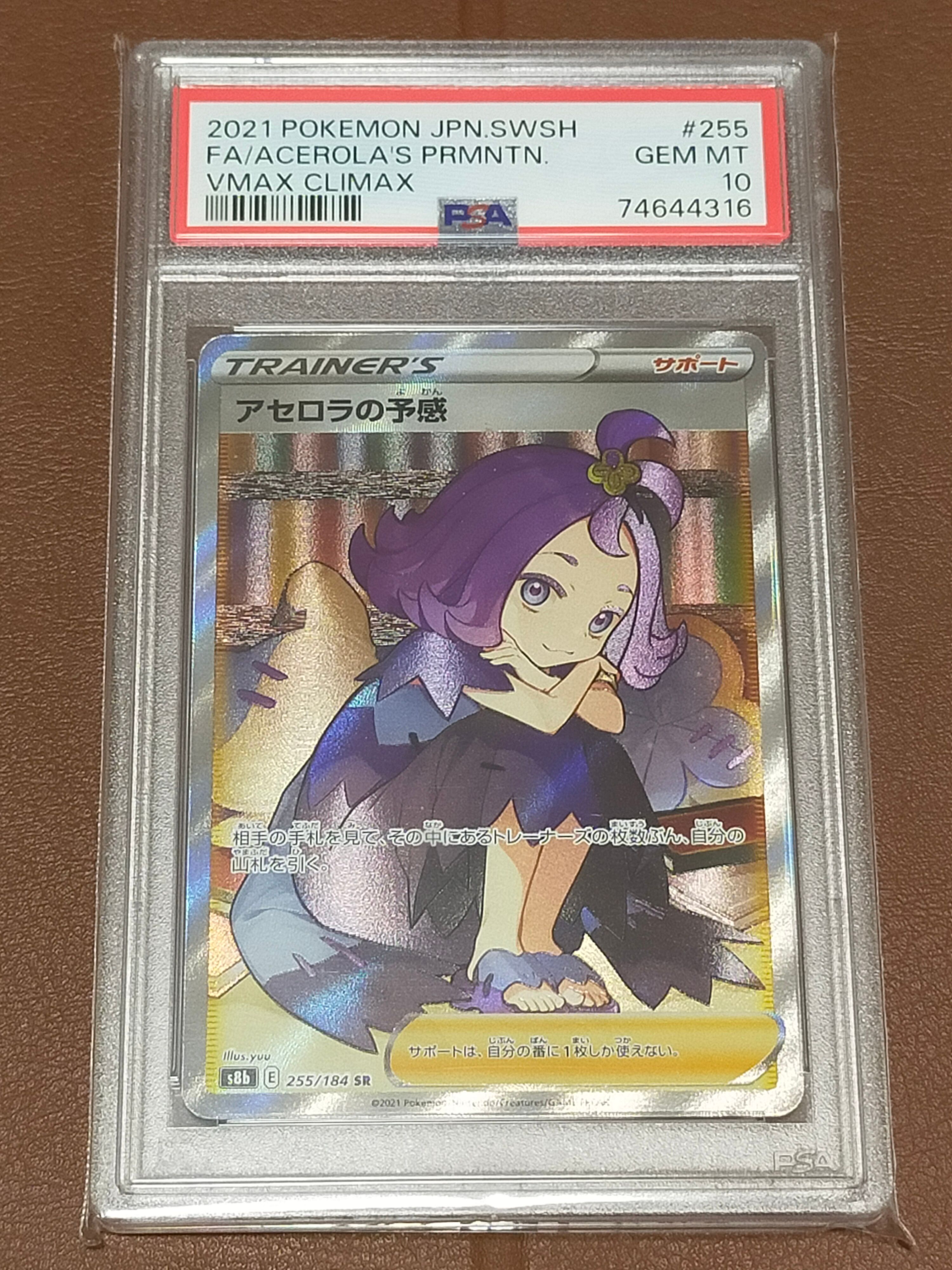 アセロラの予感 SR[S8b 255/184](ハイクラスパック「VMAXクライマックス」)