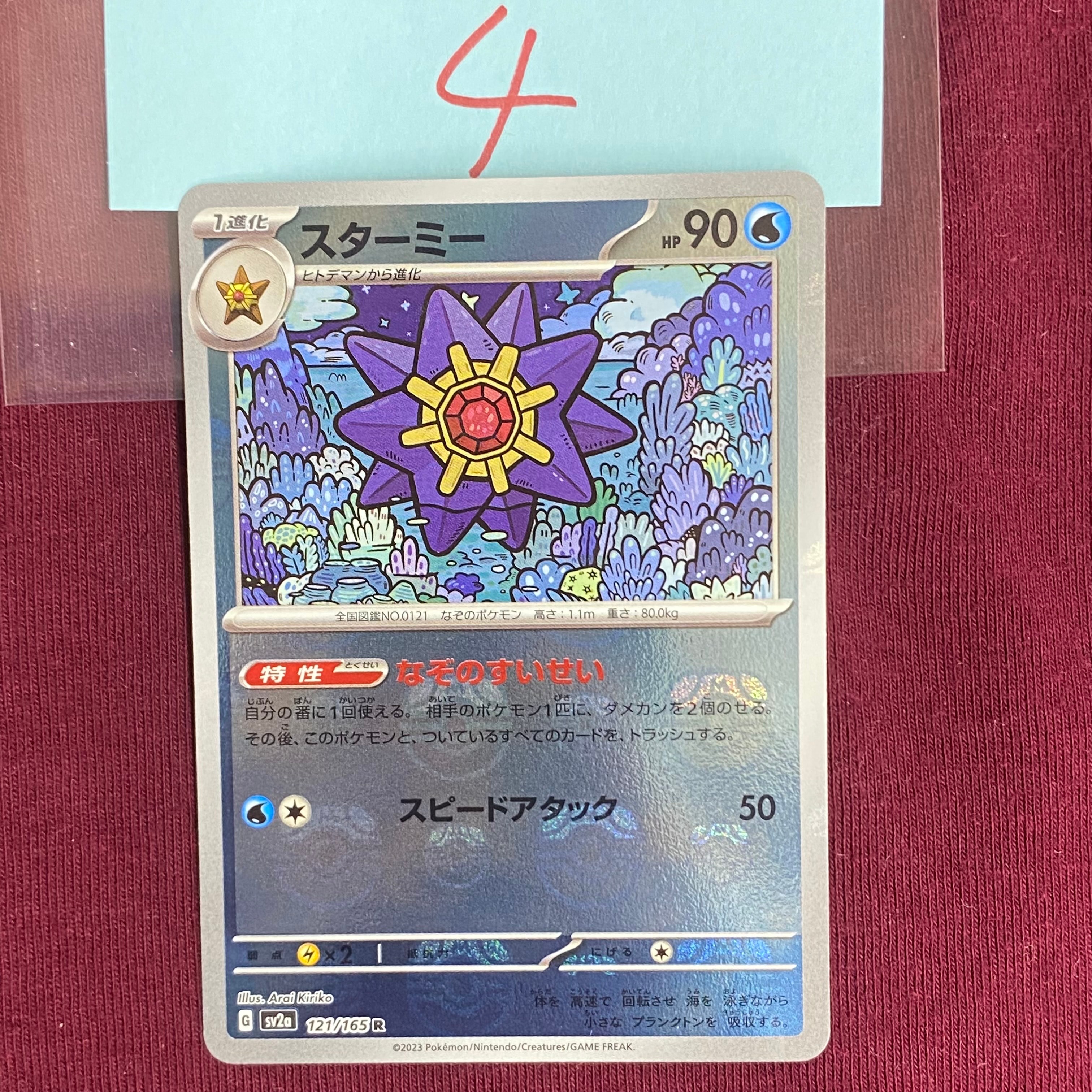 スターミー R: マスターボールミラー[SV2a 121/165](強化拡張パック「ポケモンカード151」)
