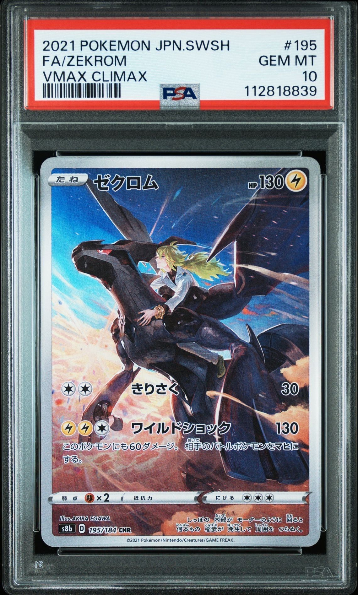 ゼクロム (N) CHR[s8b 195/184](ハイクラスパック「VMAXクライマックス」)