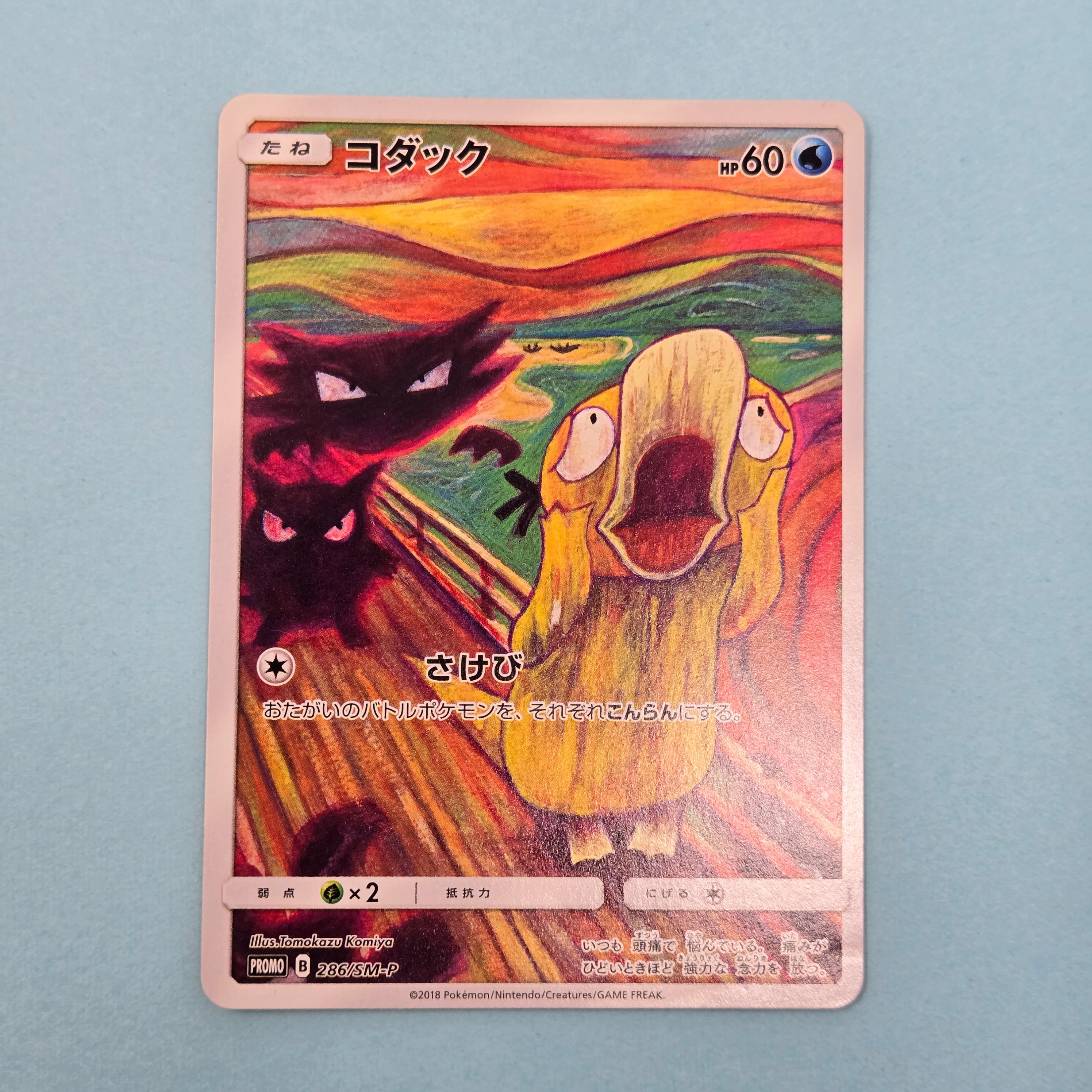 コダック ムンク展: プロモ[286 SM-P](プロモーションカード「SM-P」)