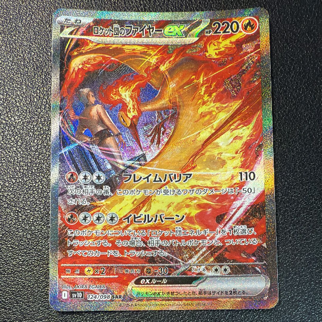 ロケット団のファイヤーex SAR [SV10 124/098](拡張パック「ロケット団の栄光」)