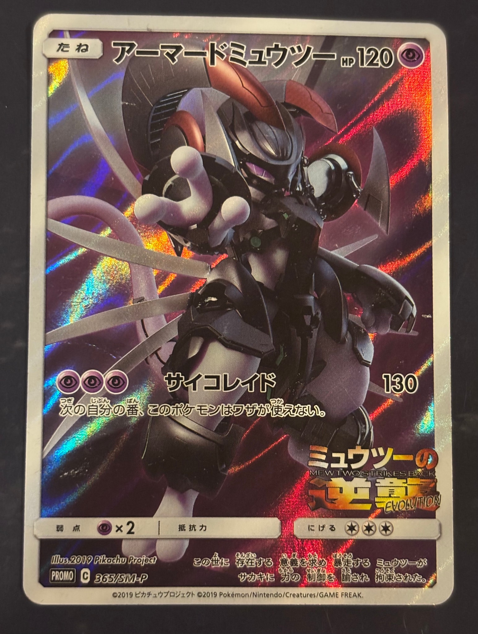 アーマードミュウツー: プロモ (開封済) [SM-P 365](プロモーション