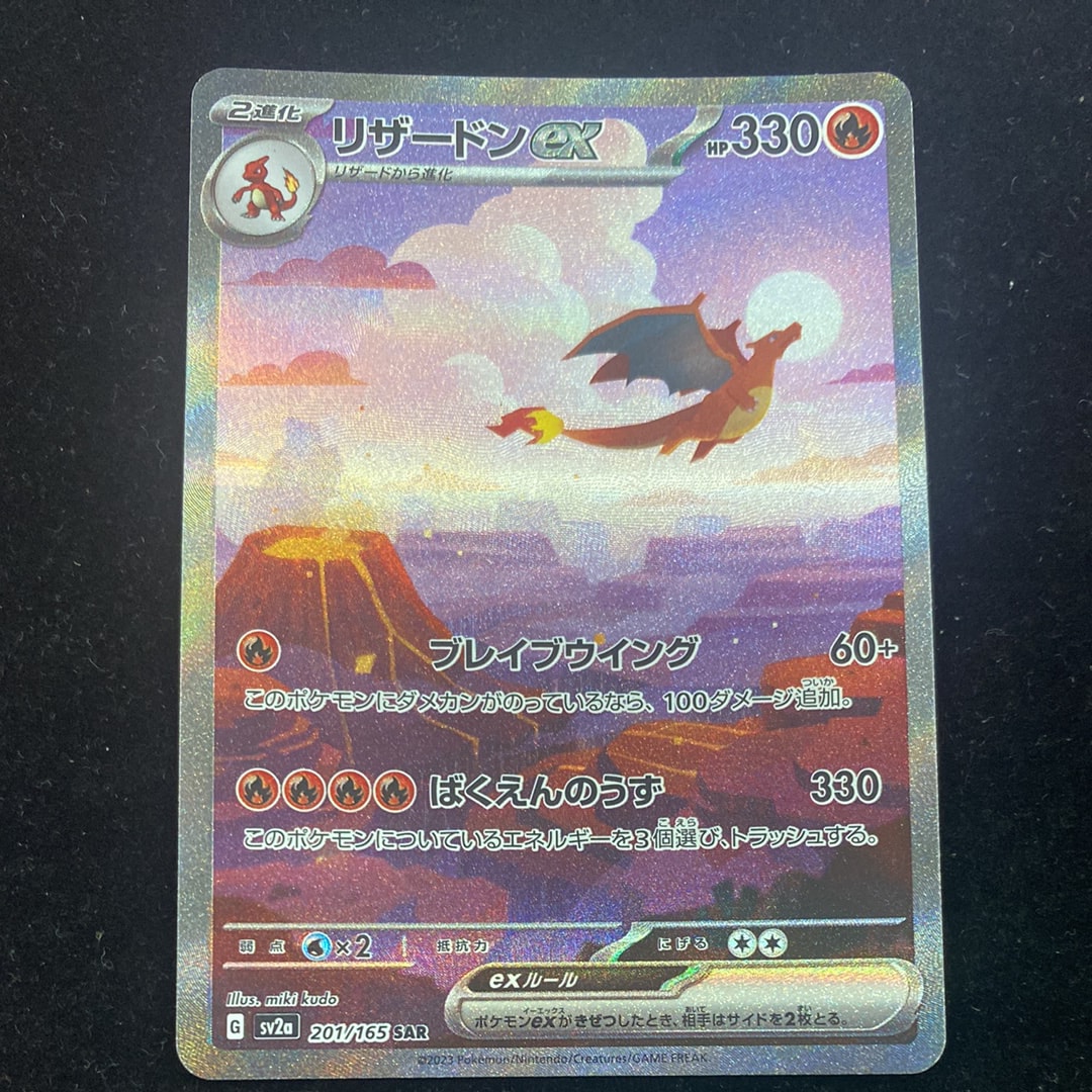 リザードンex SAR [SV2a 201/165](強化拡張パック「ポケモンカード151」)