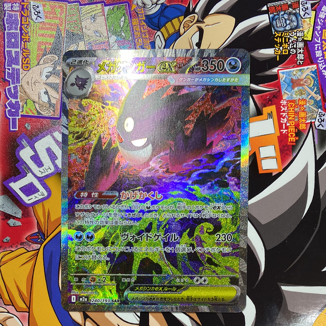 メガゲンガーex SAR [M2a 240/193](ハイクラスパック「MEGAドリームex