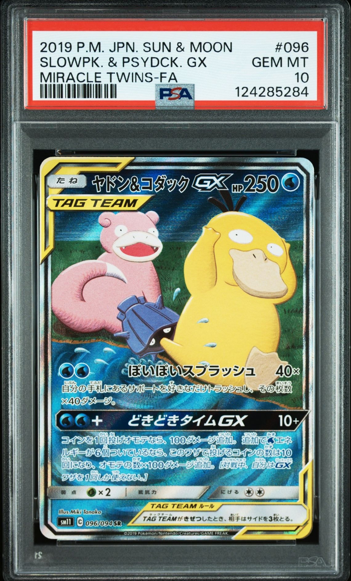 ヤドン&コダックGX SR: SA[SM11 096/094](拡張パック「ミラクルツイン」)