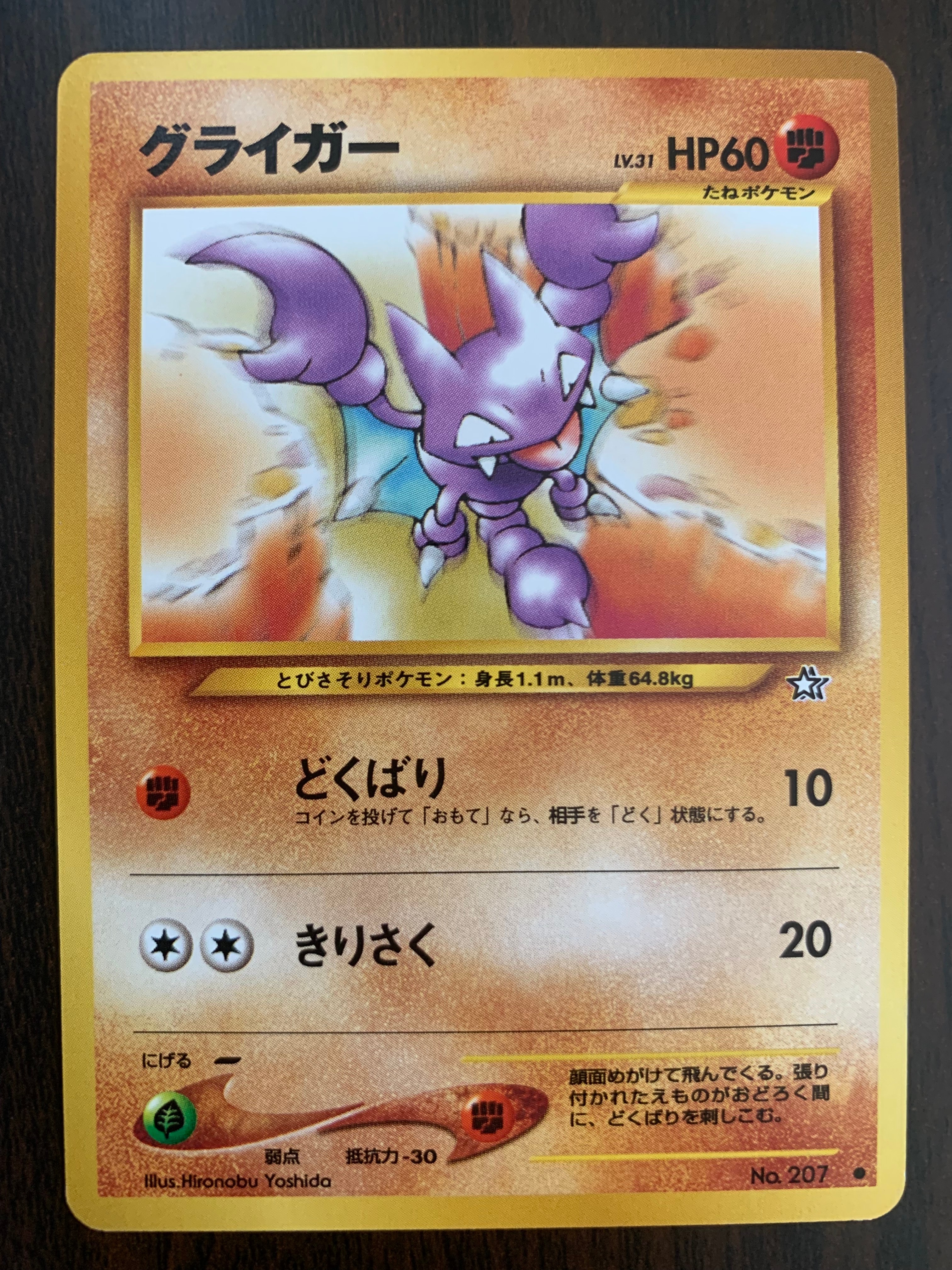 グライガー ● : 旧裏 [neo1 No.207](ポケモンカード★neo 拡張パック「金、銀、新世界へ...」)