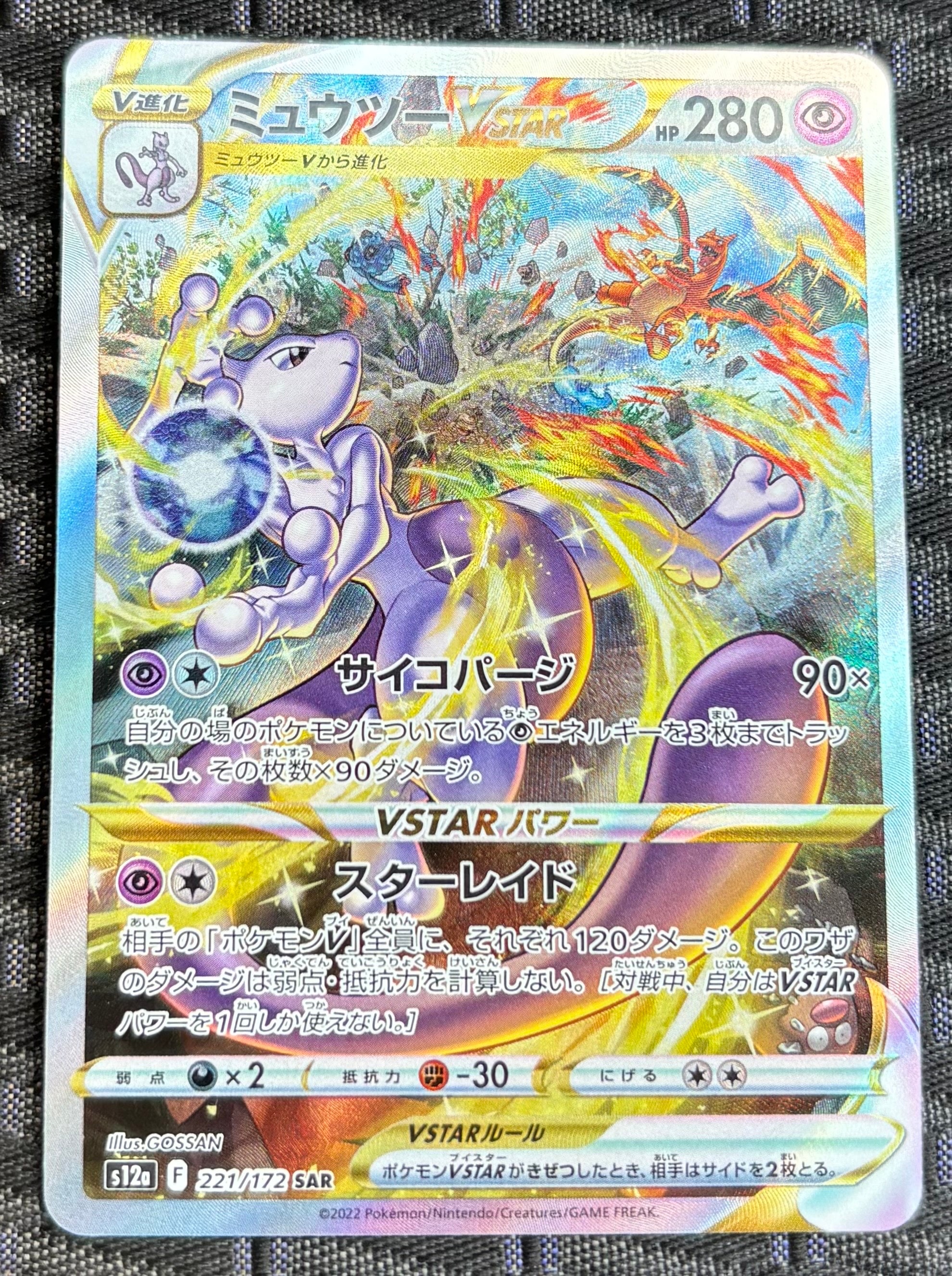 ミュウツーVSTAR SAR[s12a 221/172](ハイクラスパック「VSTARユニバース」)