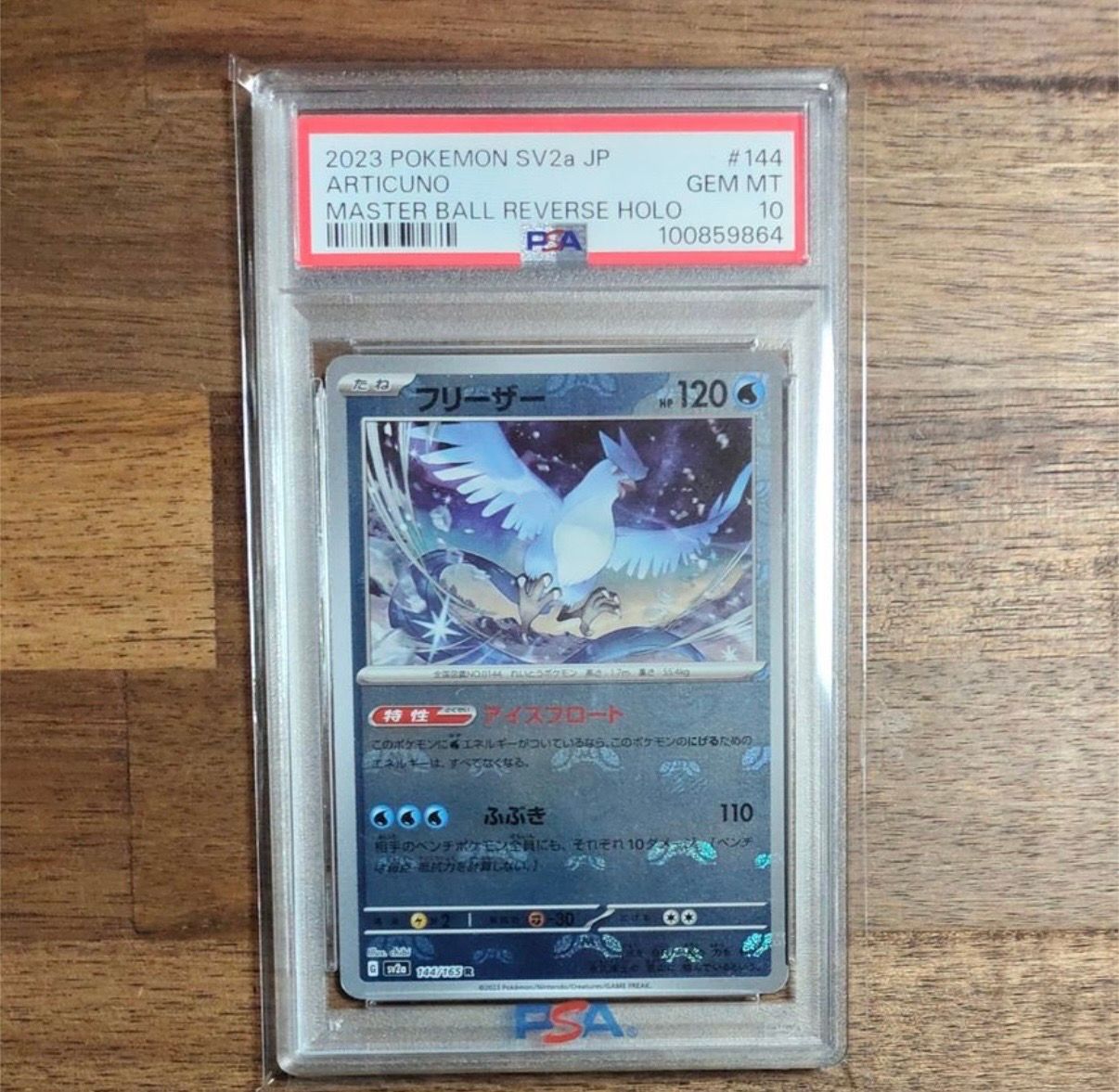 フリーザー R: マスターボールミラー[SV2a 144/165](強化拡張パック「ポケモンカード151」)