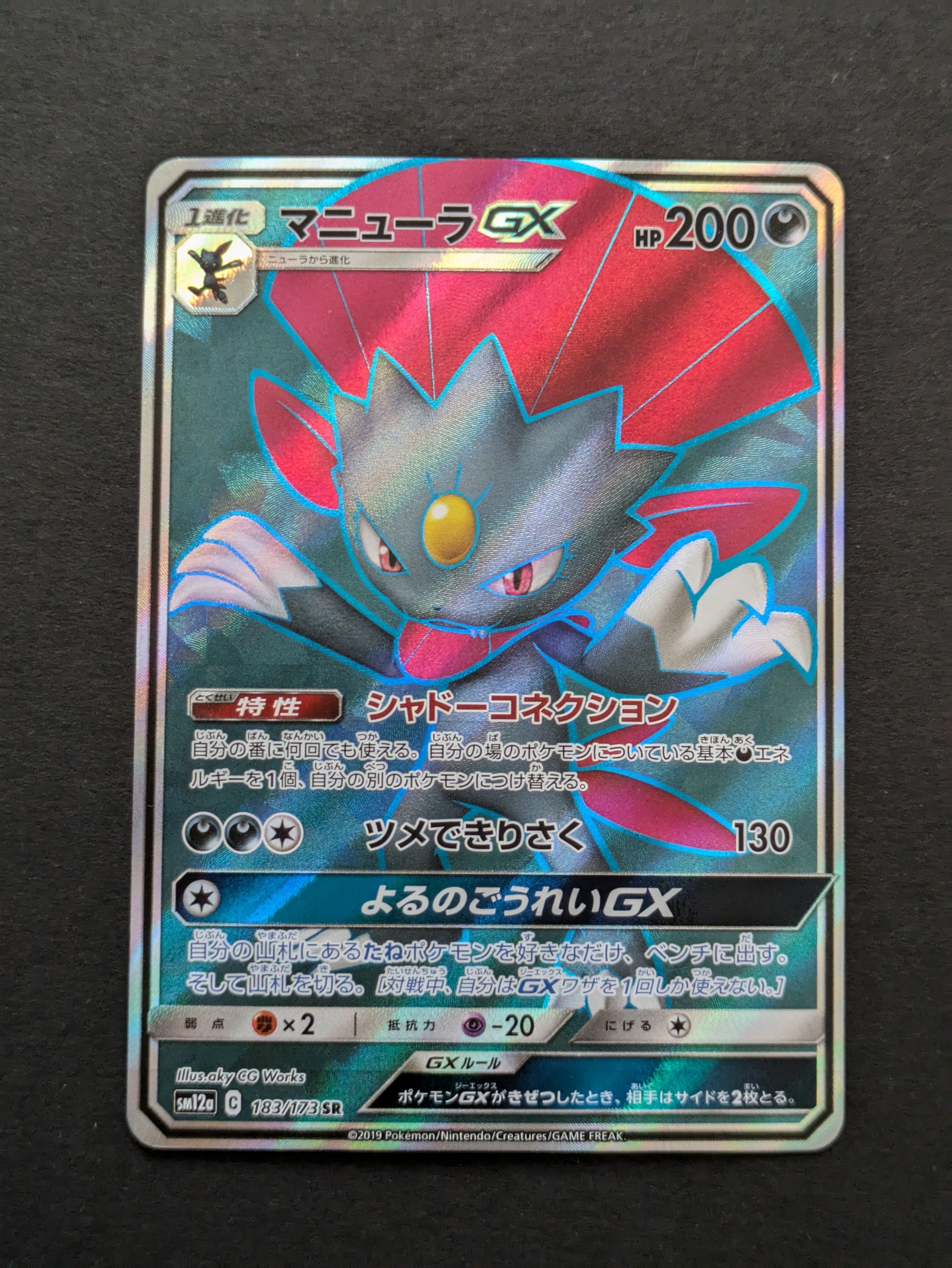 マニューラGX SR [SM12a 183/173](ハイクラスパック「TAG TEAM GX タッグオールスターズ」)