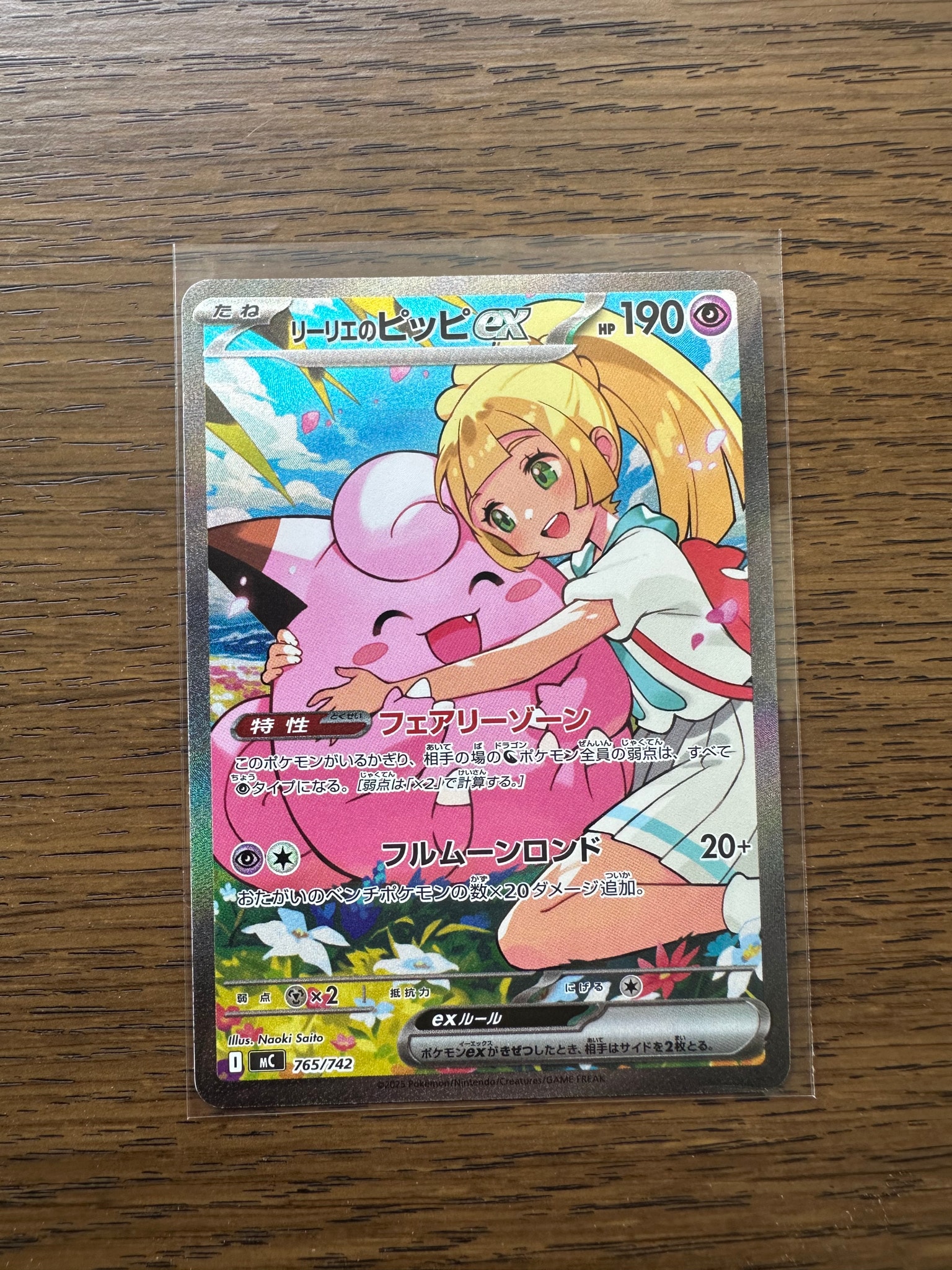 リーリエのピッピex SAR仕様 [MC 765/742](スタートデッキ100「バトル
