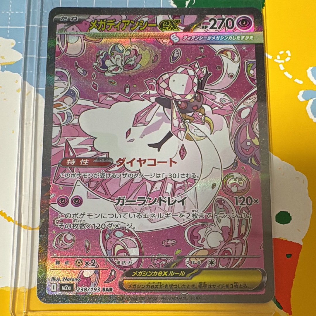 メガディアンシーex SAR [M2a 238/193](ハイクラスパック「MEGA