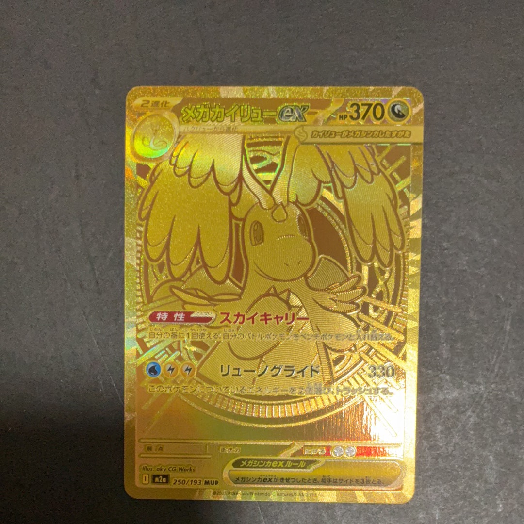 メガカイリューex MUR [M2a 250/193](ハイクラスパック「MEGAドリームex」)