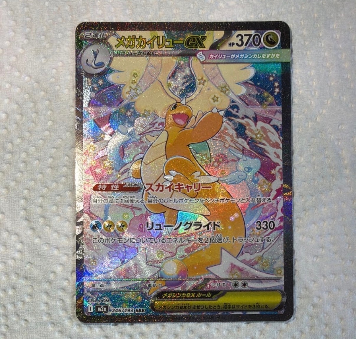 メガカイリューex SAR [M2a 246/193](ハイクラスパック「MEGAドリームex」)