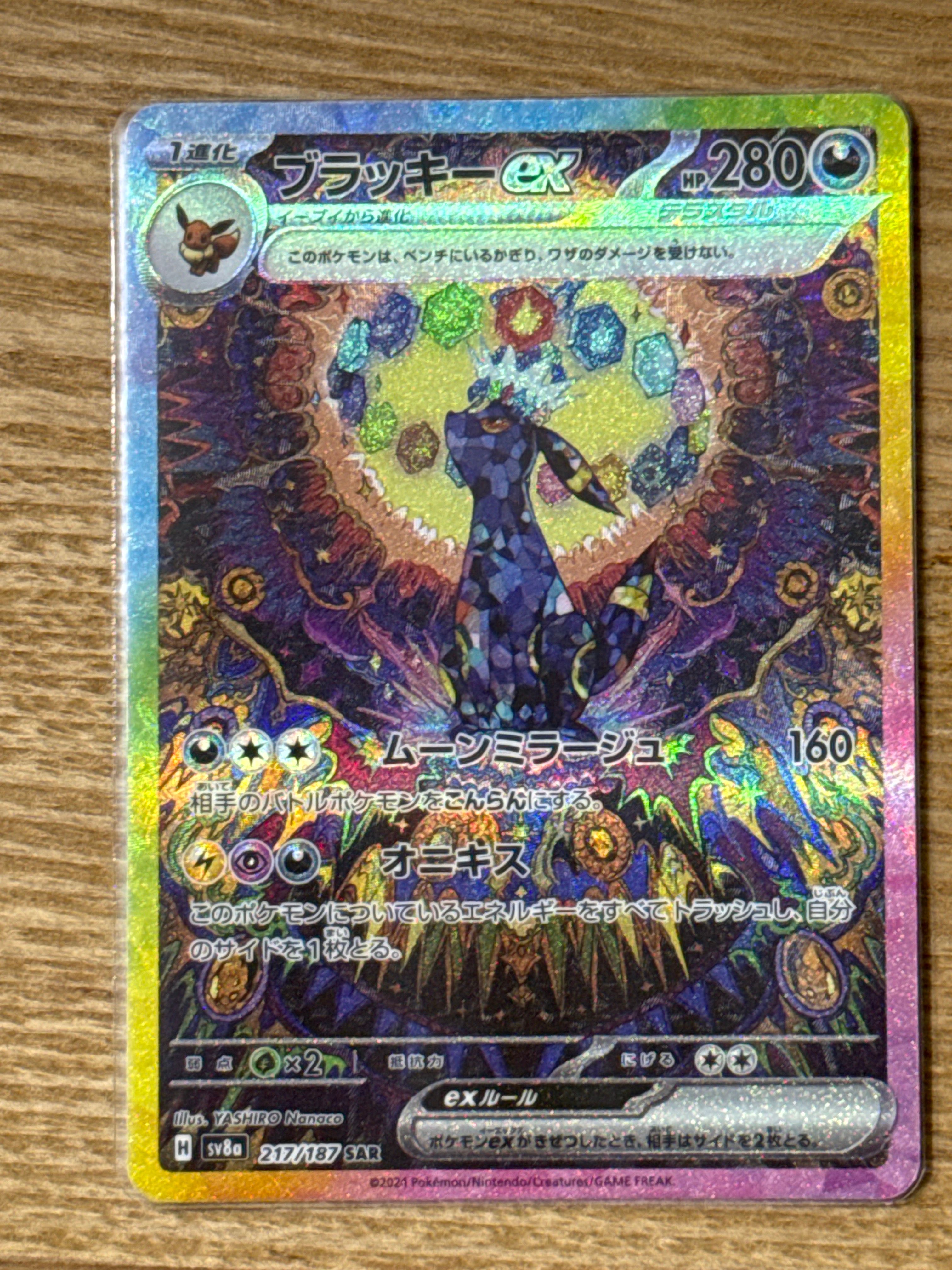ブラッキーex SAR [SV8a 217/187](ハイクラスパック「テラスタルフェスex」)