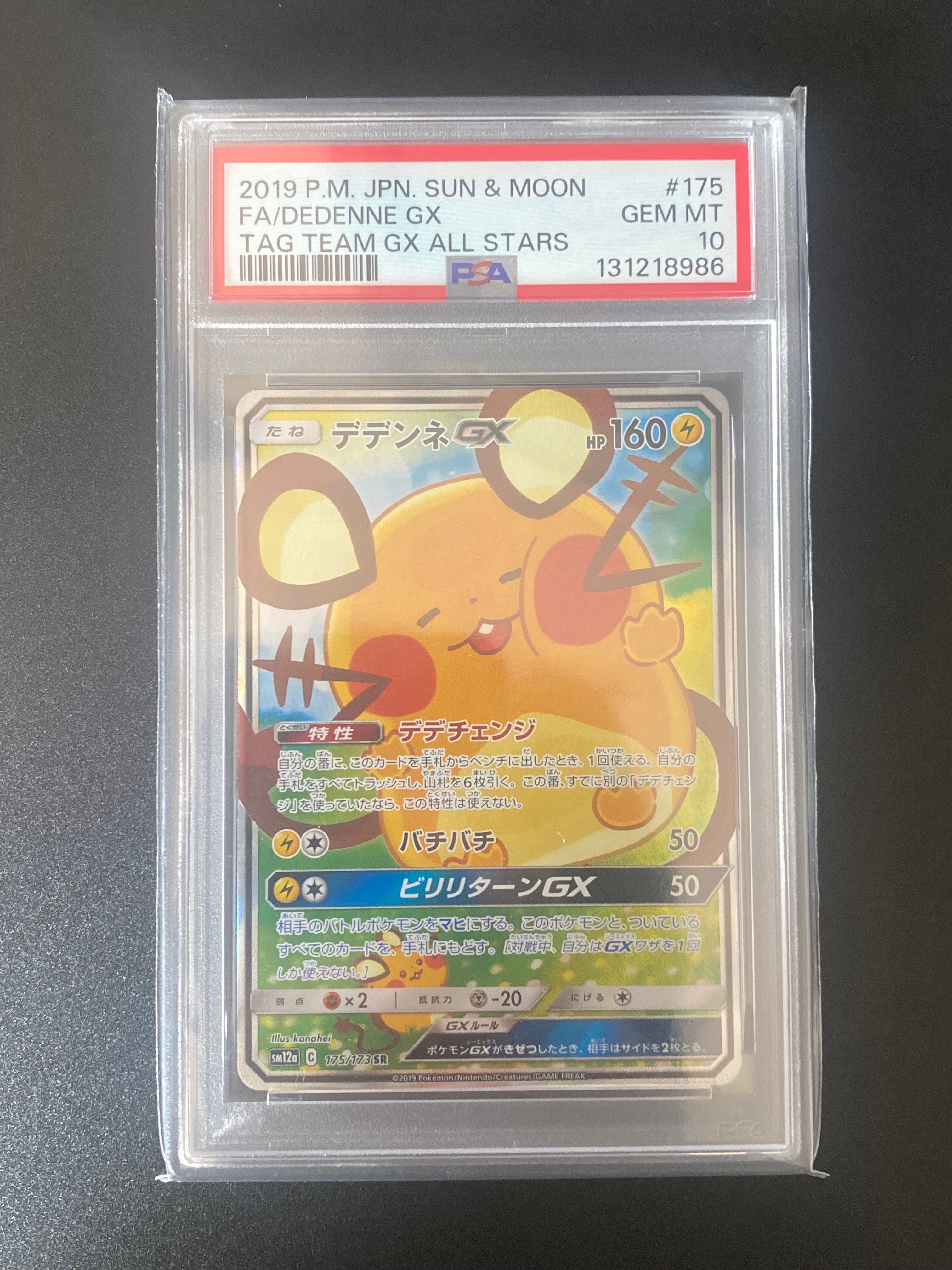 デデンネGX SR [SM12a 175/173](ハイクラスパック「TAG TEAM GX タッグオールスターズ」)