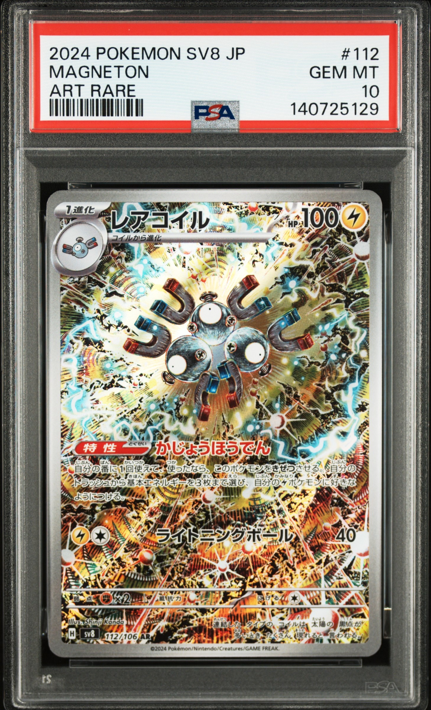 レアコイル AR [SV8 112/106](拡張パック「超電ブレイカー」)