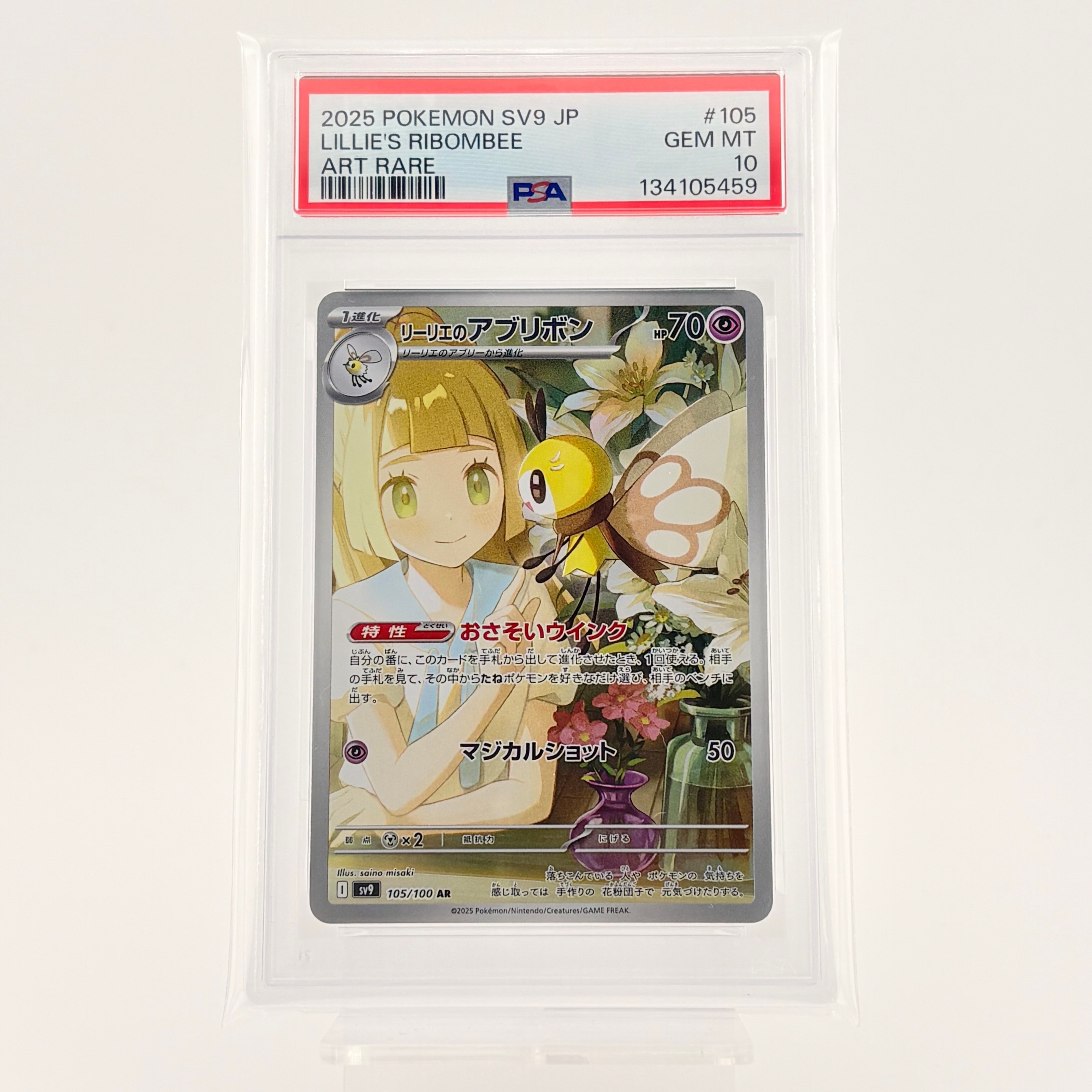 リーリエのアブリボン AR [SV9 105/100](拡張パック「バトルパートナーズ」)