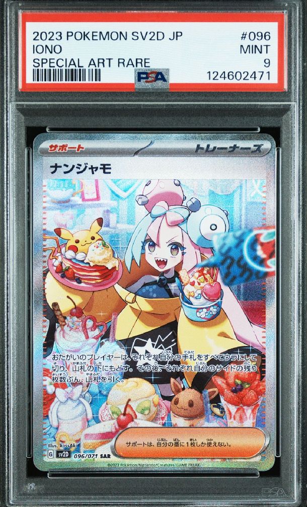 ナンジャモ SAR[SV2D 096/071](拡張パック「クレイバースト」)