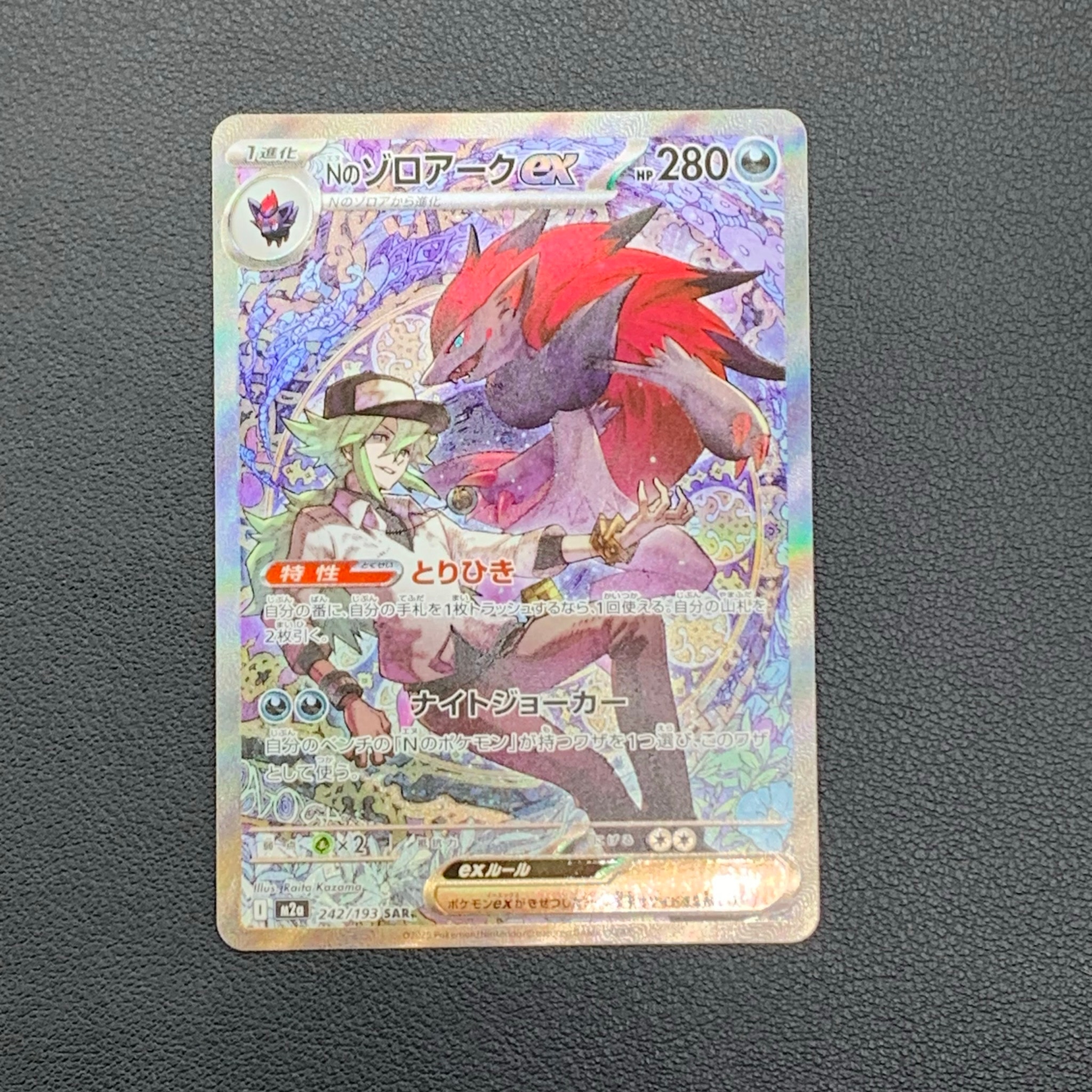 Nのゾロアークex SAR [M2a 242/193](ハイクラスパック「MEGAドリームex」)