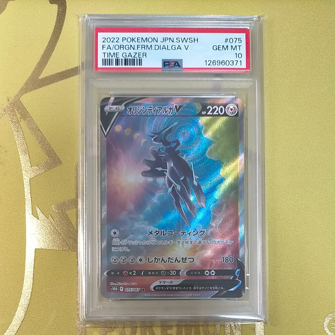 オリジンディアルガV SR: SA[S10D 075/067](拡張パック「タイムゲイザー」)