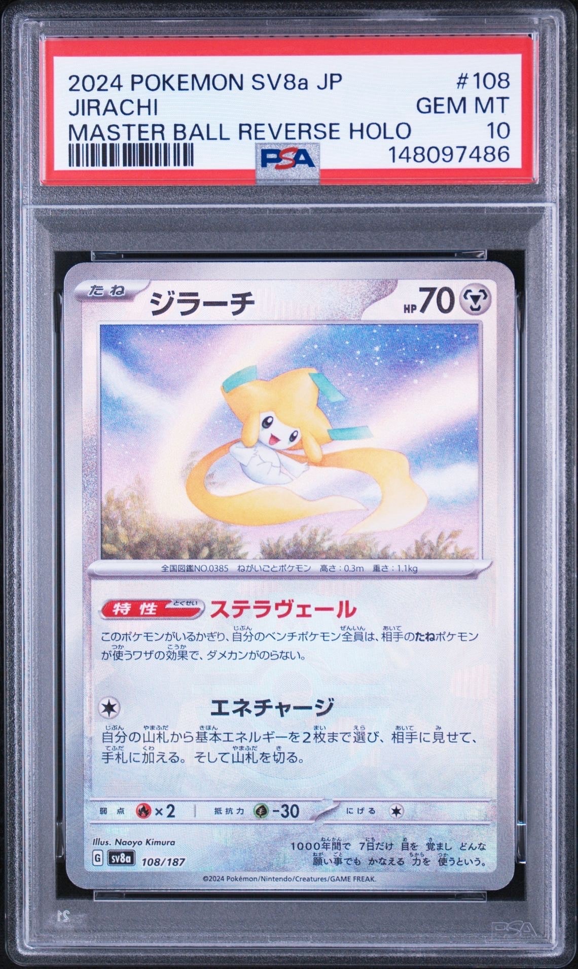 PSA10】ジラーチ :マスターボールミラー [SV8a 108/187](ハイクラス