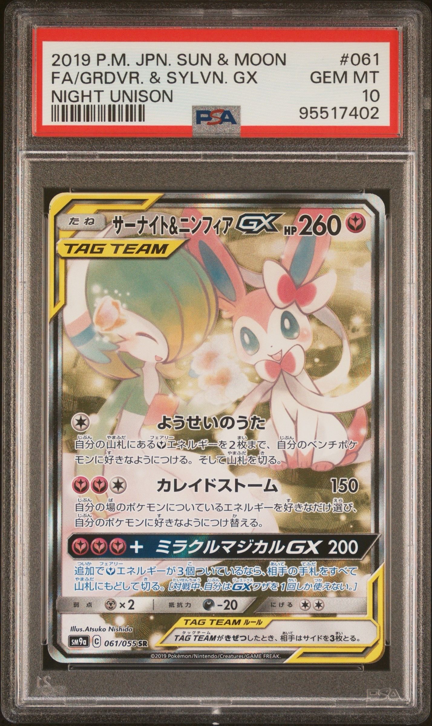 サーナイト&ニンフィアGX SR: SA[SM9a 061/055](強化拡張パック「ナイトユニゾン」)