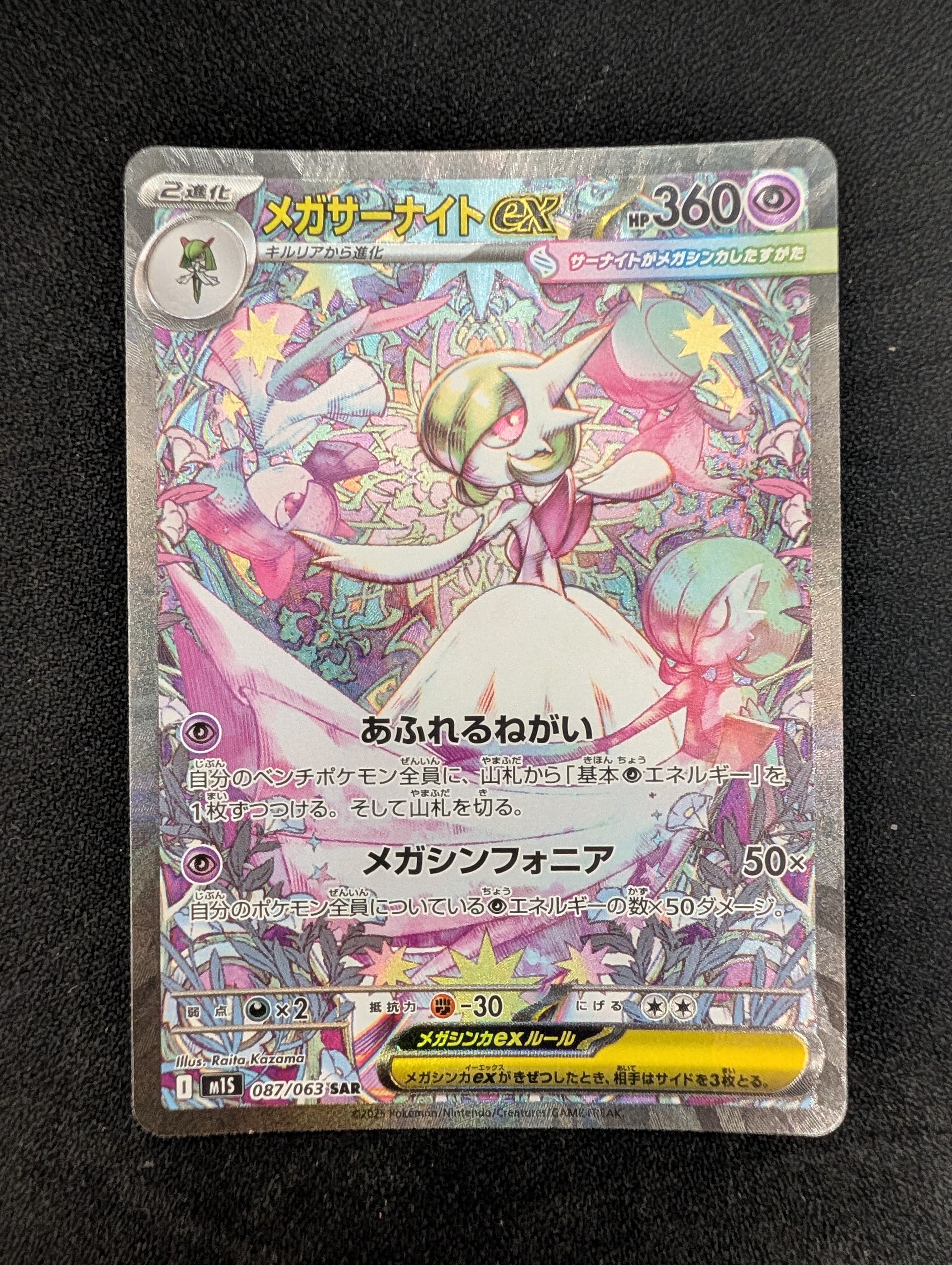 メガサーナイトex SAR [M1S 087/063](拡張パック「メガシンフォニア」)