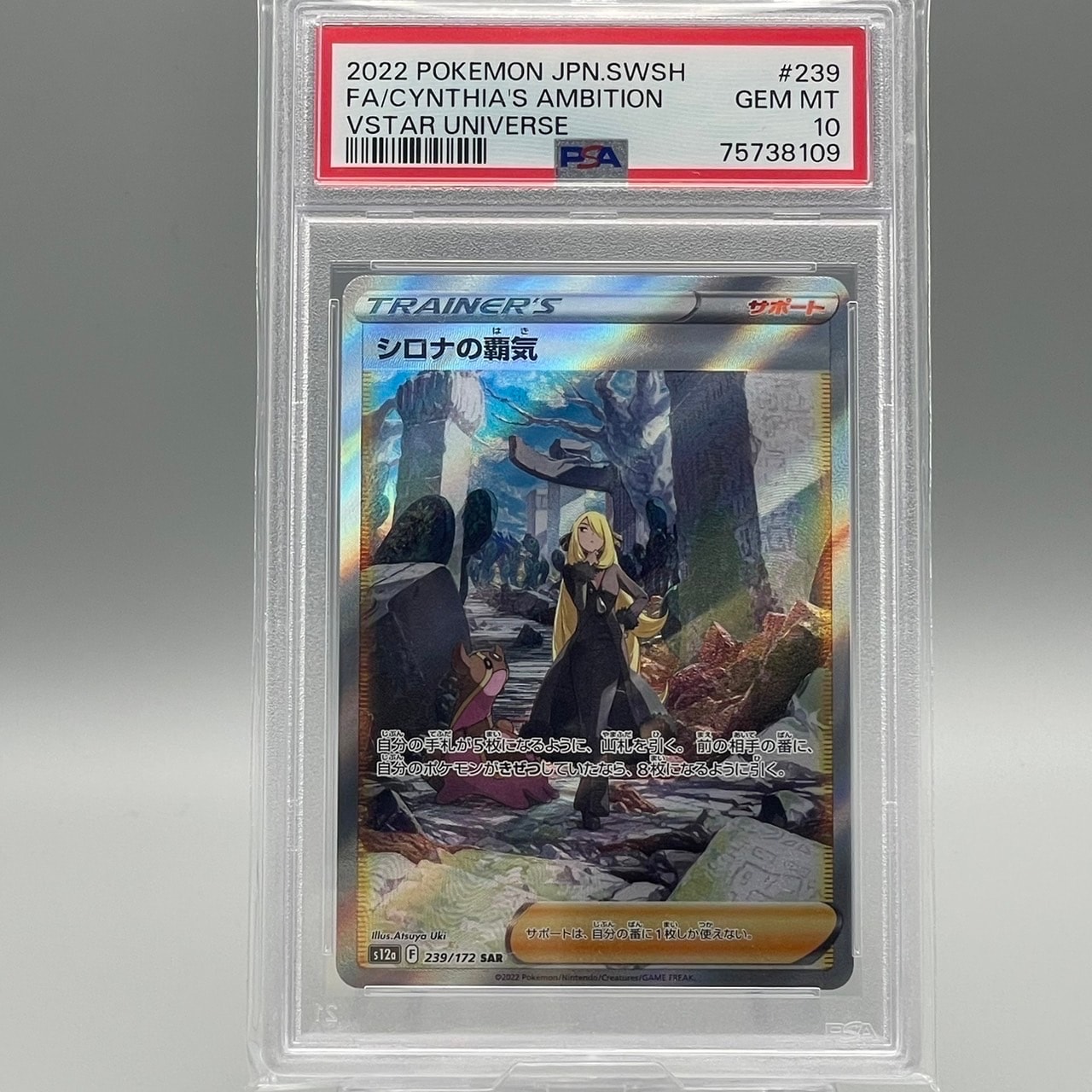 シロナの覇気 SAR[s12a 239/172](ハイクラスパック「VSTARユニバース」)