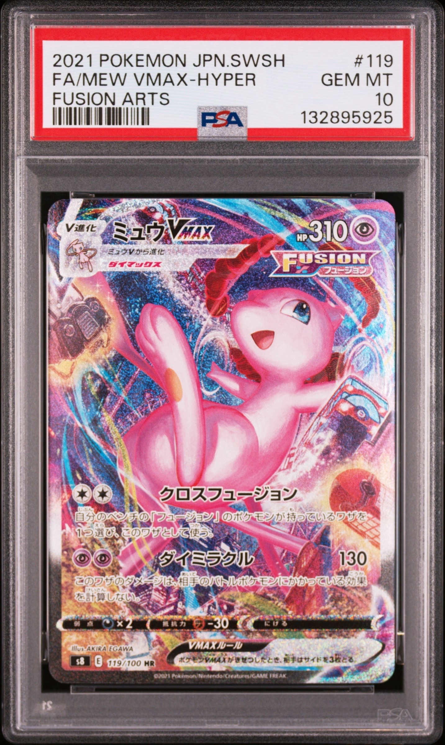 ミュウVMAX HR: SA[S8 119/100](拡張パック「フュージョンアーツ」)の