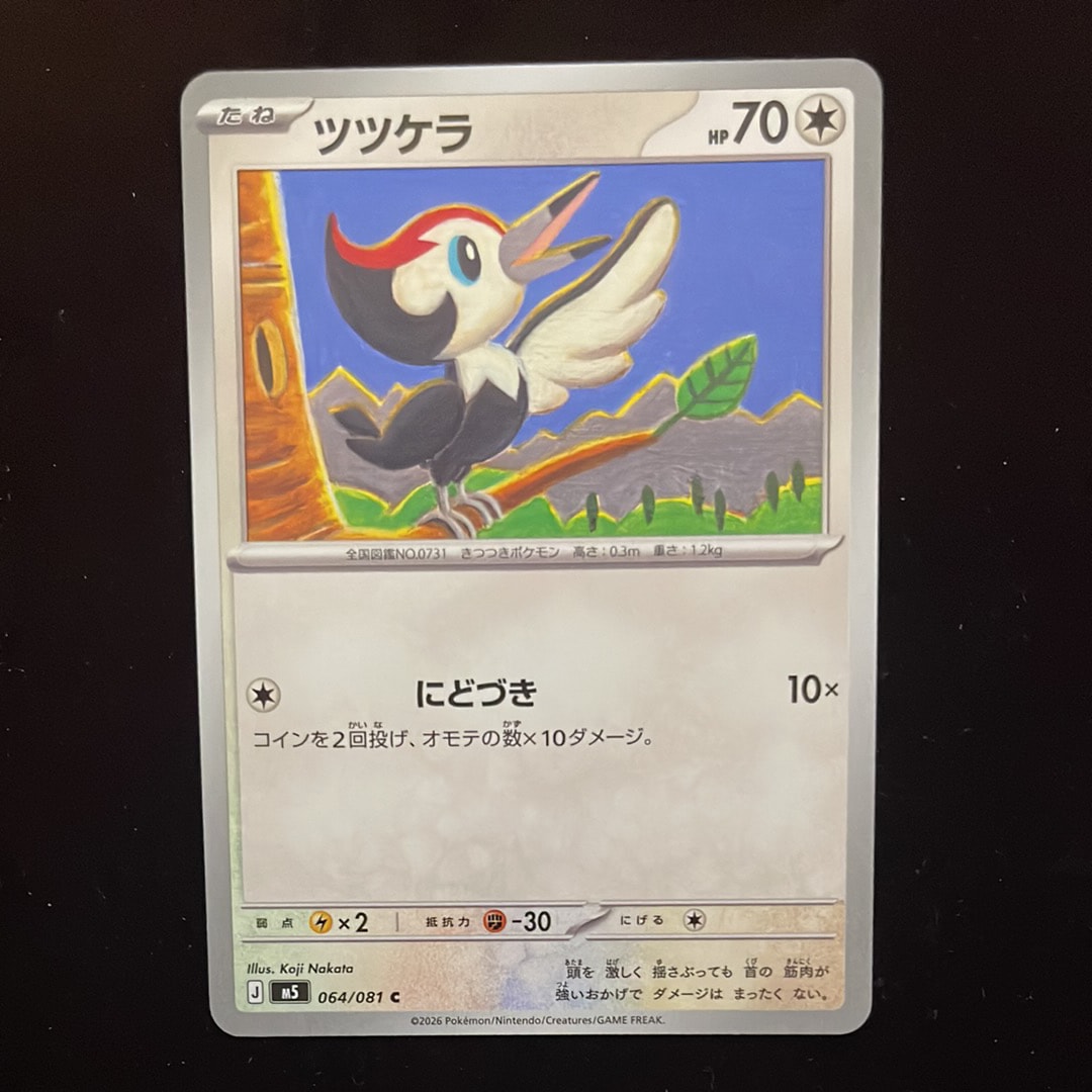 ツツケラ C [M5 064/081](拡張パック「アビスアイ」)