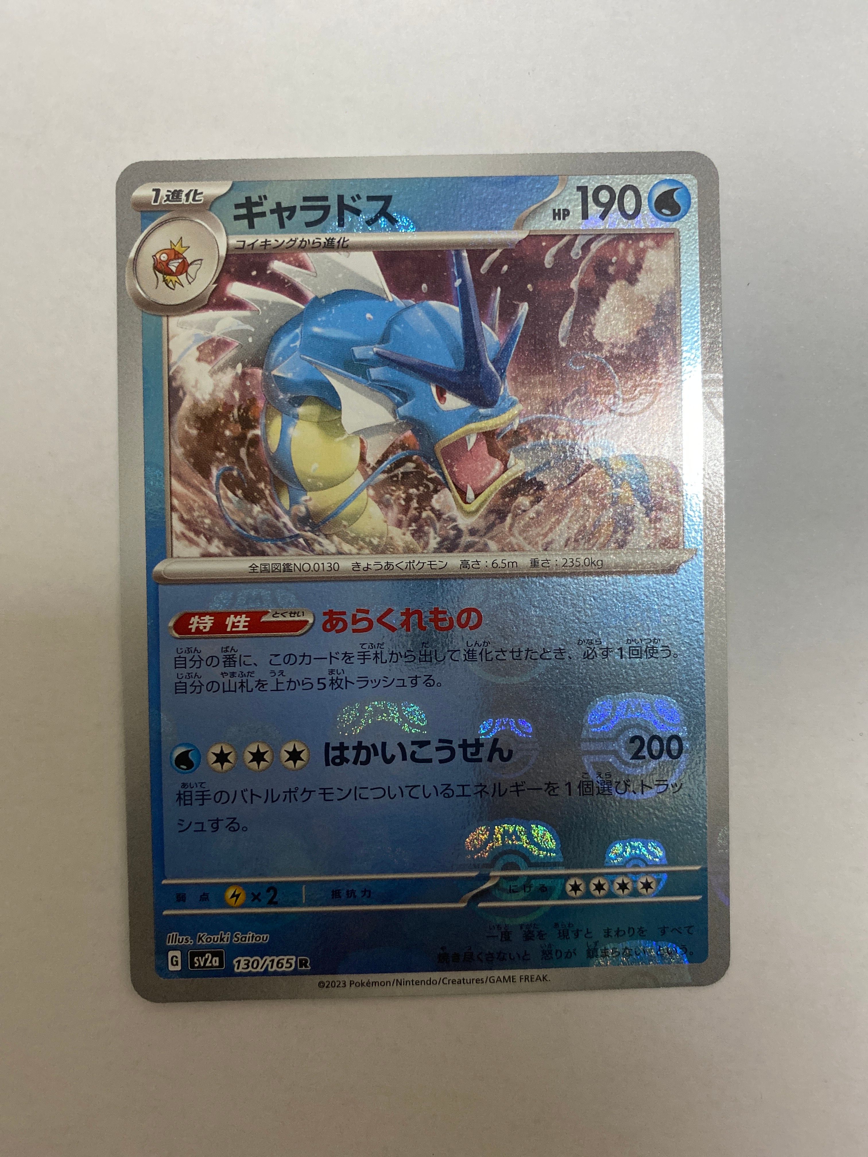 ギャラドス R: マスターボールミラー[SV2a 130/165](強化拡張パック「ポケモンカード151」)