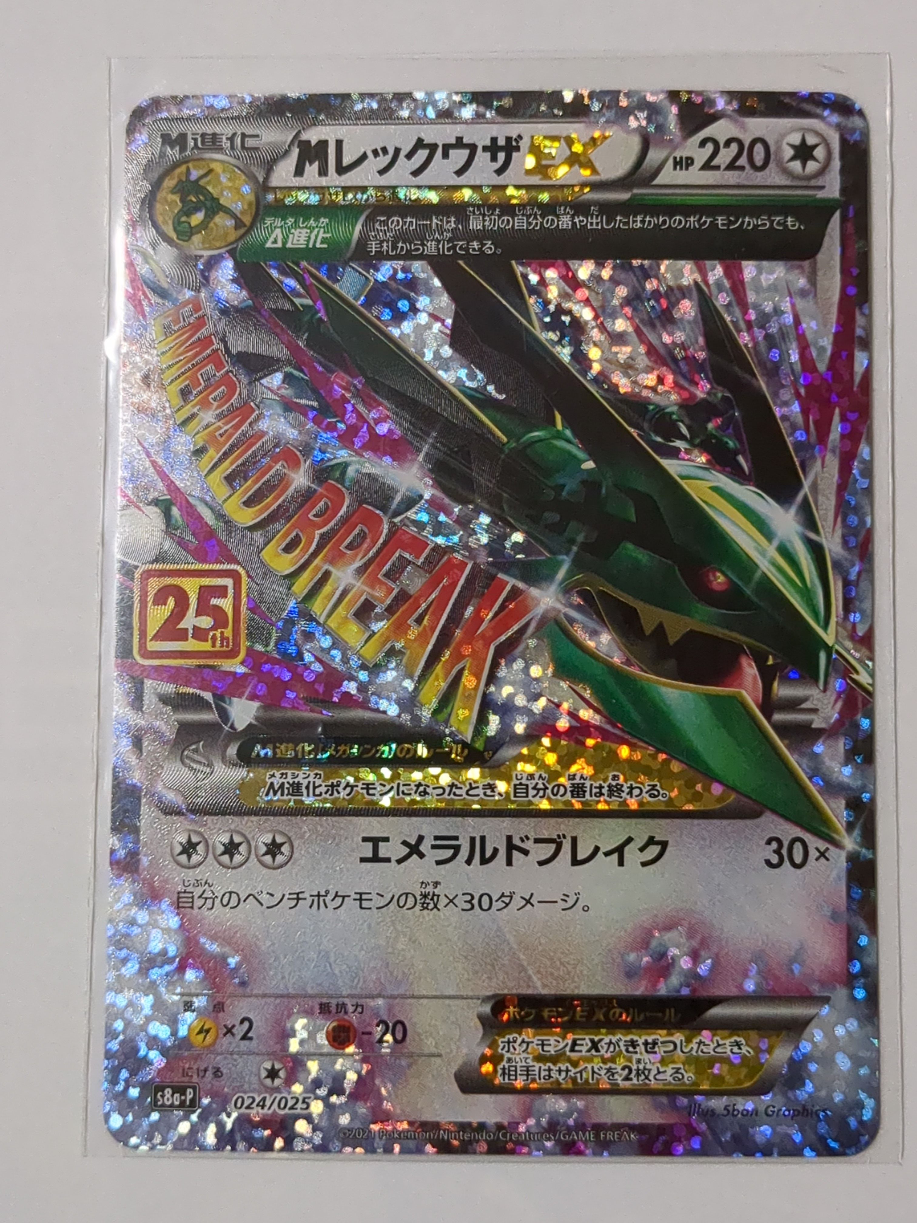 MレックウザEX: プロモ[S8a-P 024/025](プロモカードパック 25th ANNIVERSARY edition)