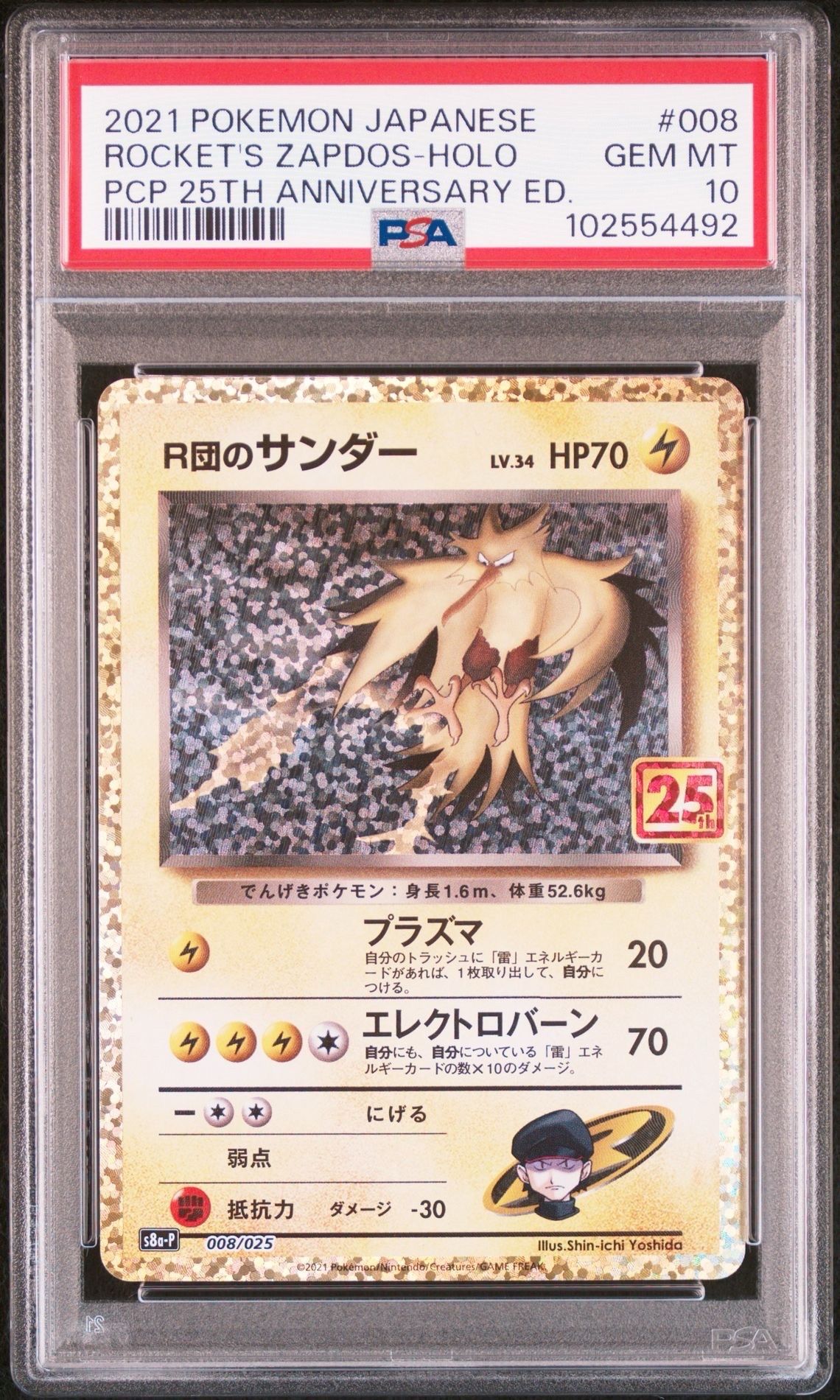 R団のサンダー(25th): プロモ[025 008](プロモカードパック 25th ANNIVERSARY edition「S8a-P」)