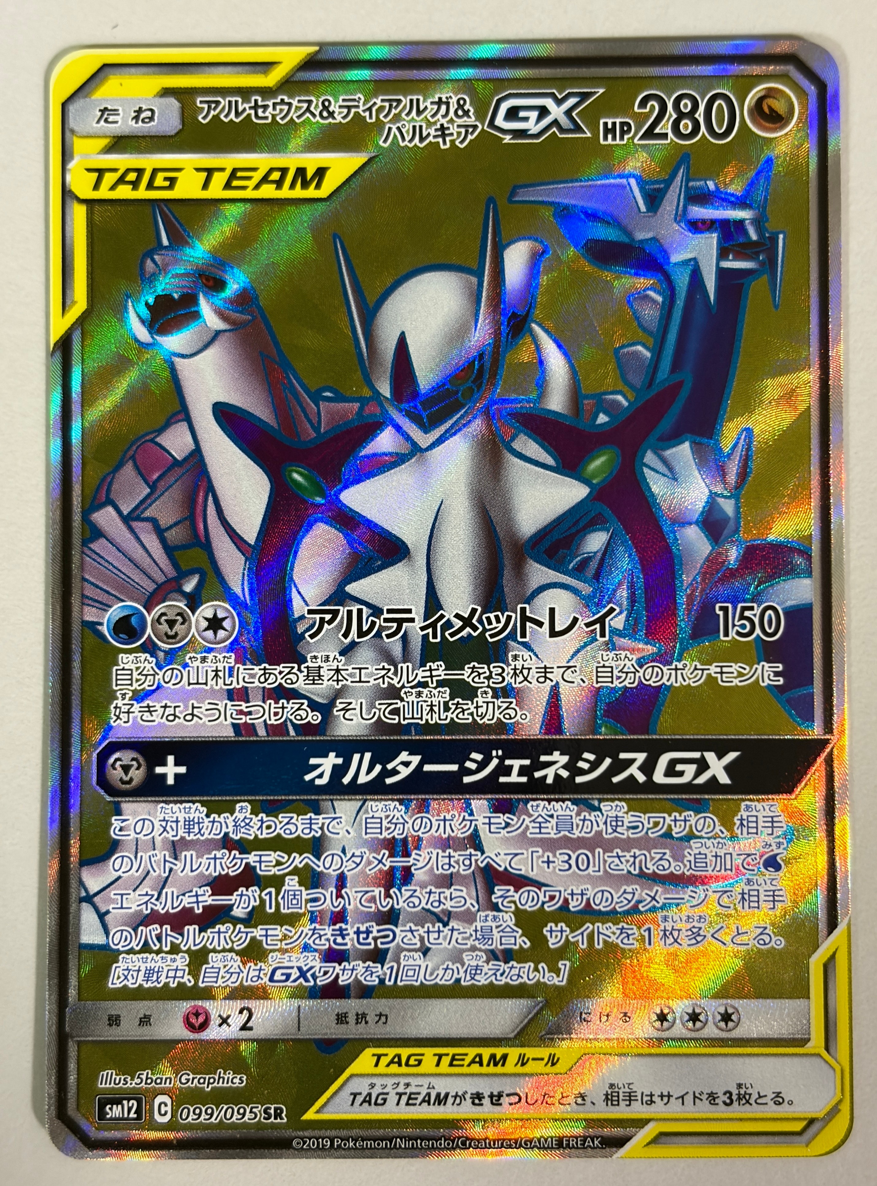 アルセウス&ディアルガ&パルキアGX SA PSA10】 アルセウス&ディアルガ&パルキアGX 《SA》 (SR) {100/095