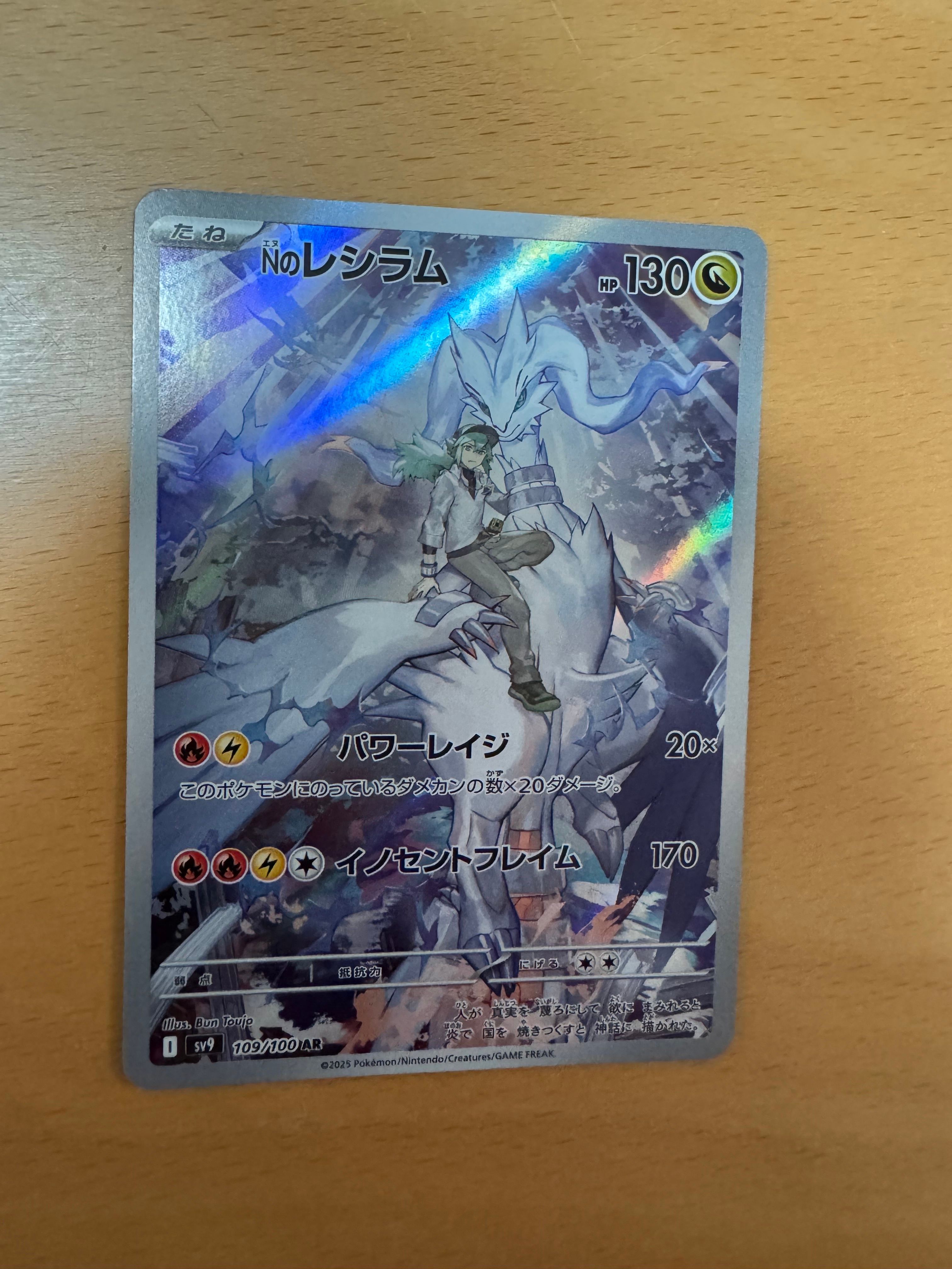 Nのレシラム AR [SV9 109/100](拡張パック「バトルパートナーズ」)