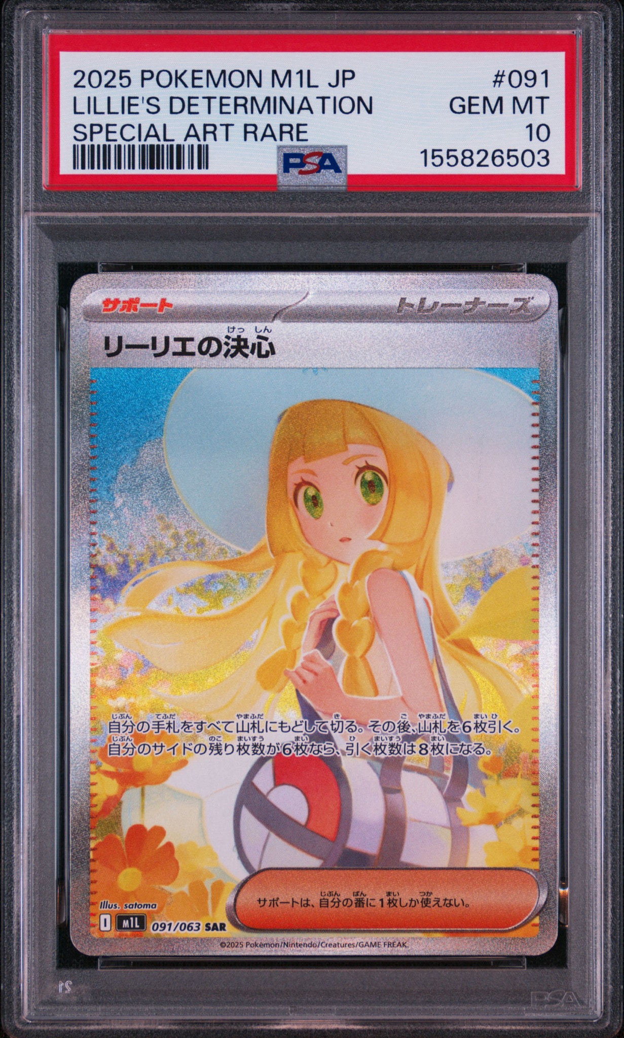 リーリエの決心 SAR [M1L 091/063](拡張パック「メガブレイブ」)
