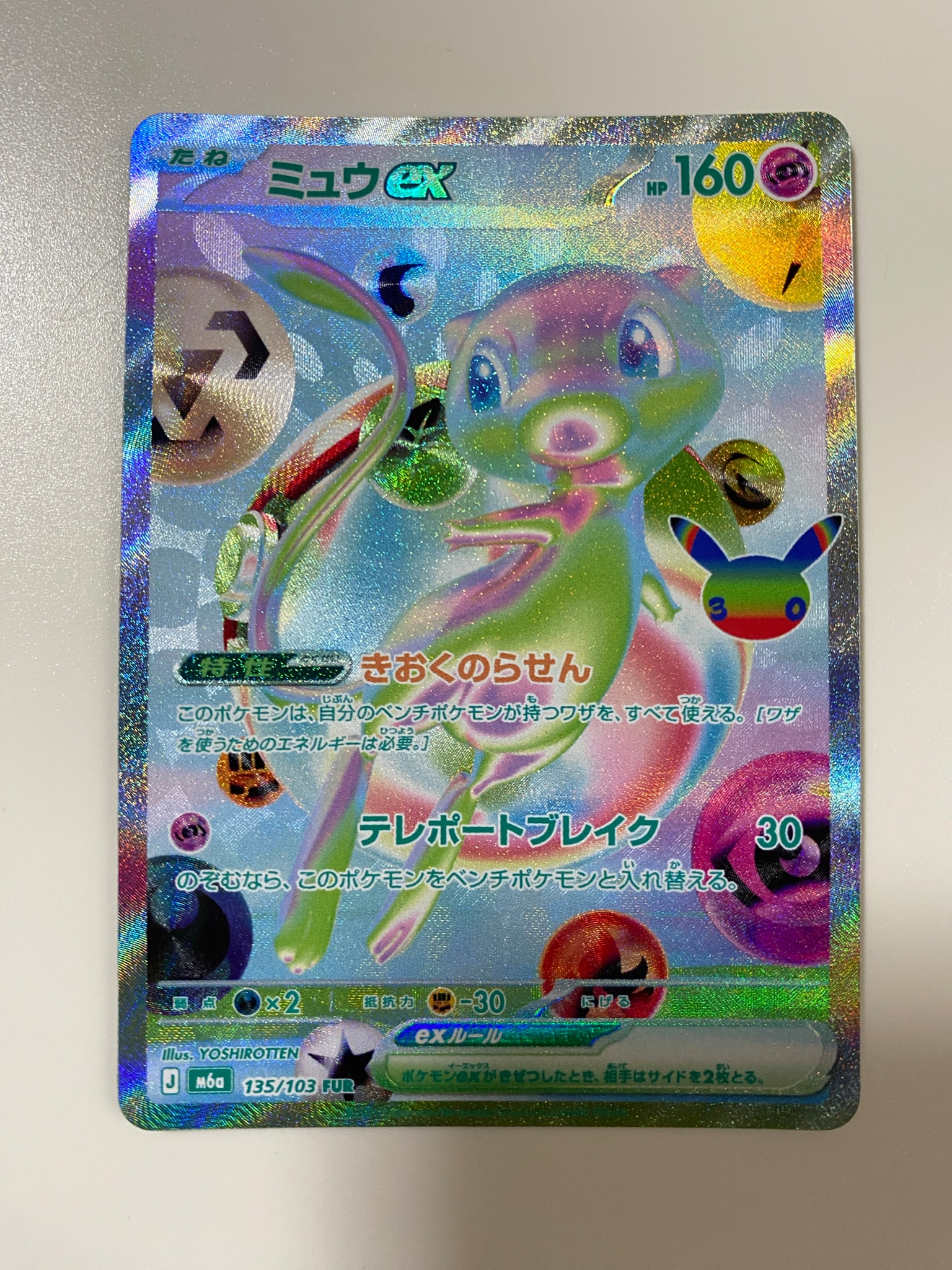 ミュウex FUR [M6a 135/103](拡張パック「30th CELEBRATION」)