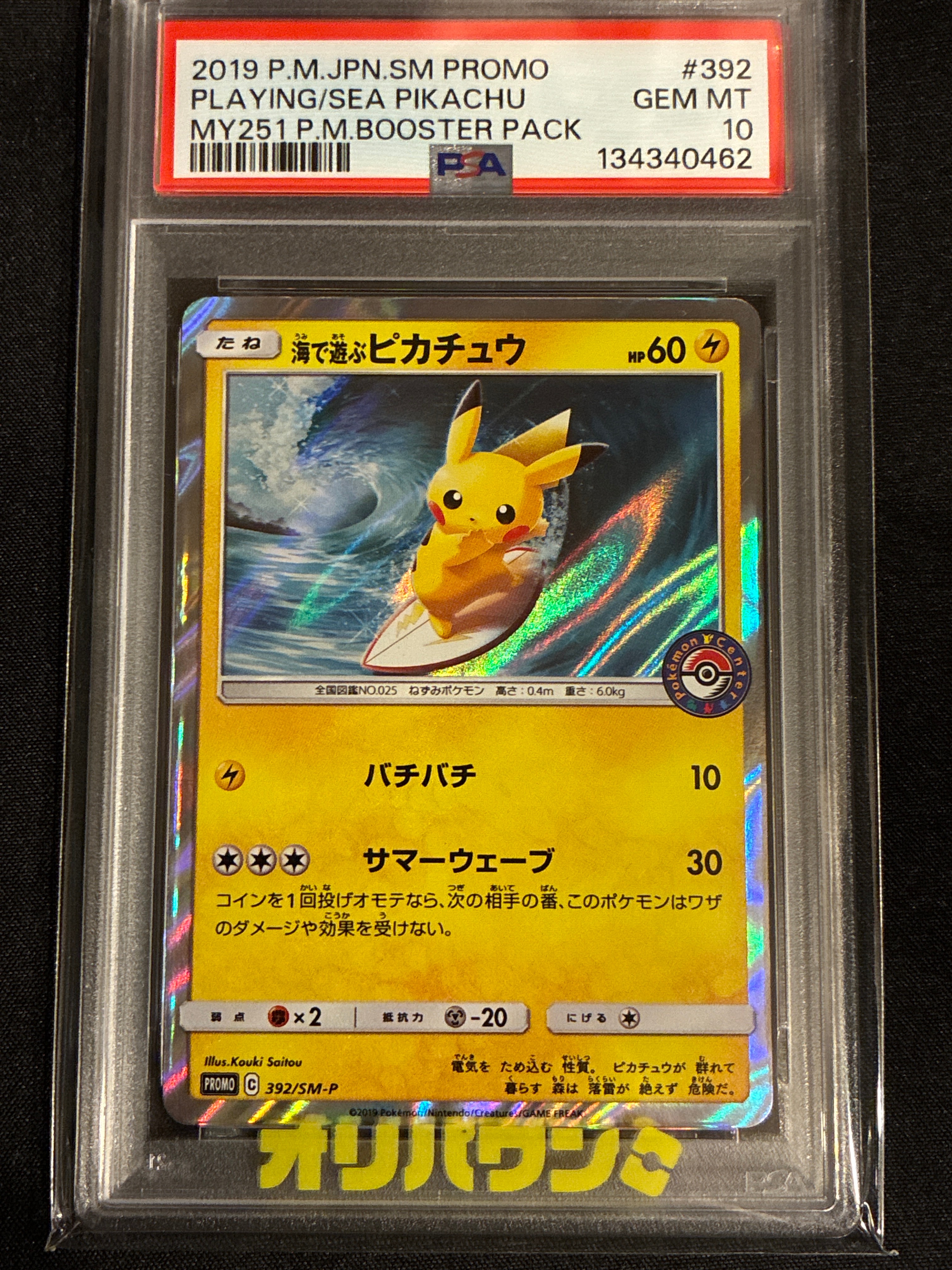 海で遊ぶピカチュウ: プロモ [SM-P 392](プロモーションカード「SM-P」)