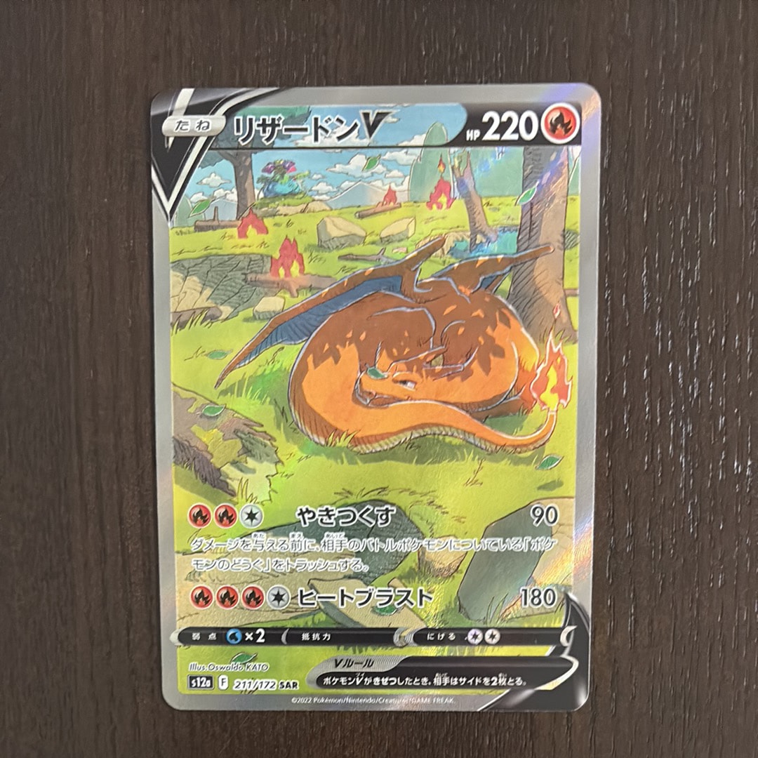 リザードンV SAR[s12a 211/172](ハイクラスパック「VSTARユニバース」)