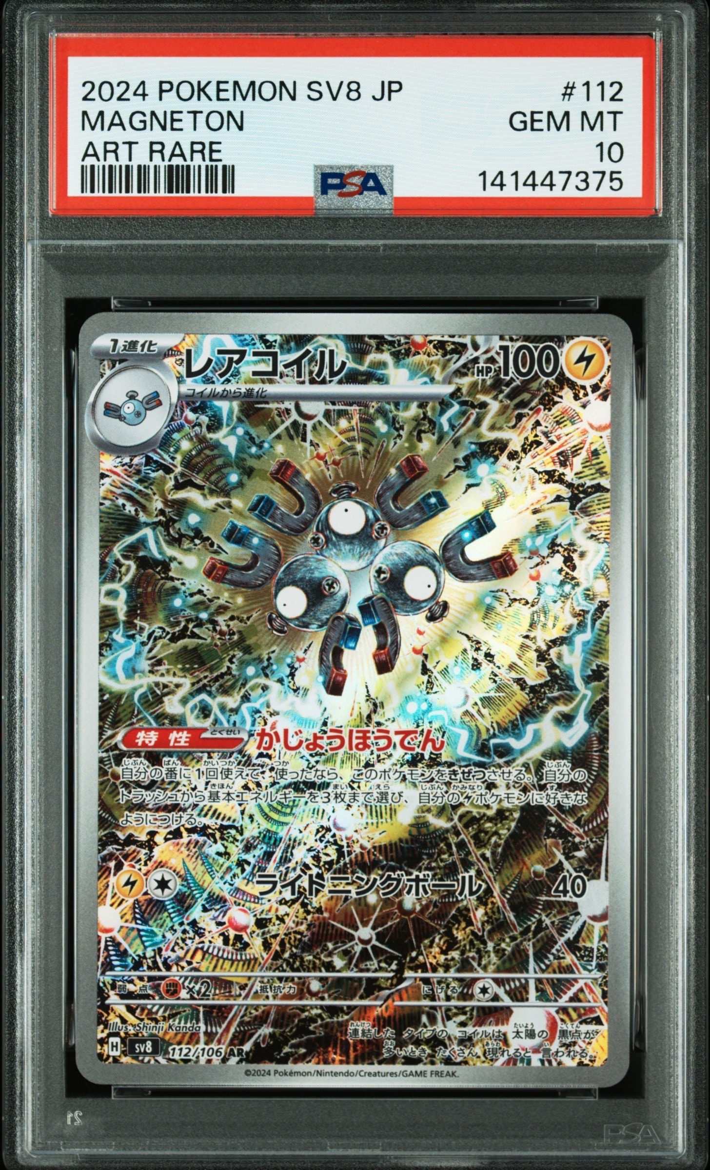 レアコイル AR [SV8 112/106](拡張パック「超電ブレイカー」)