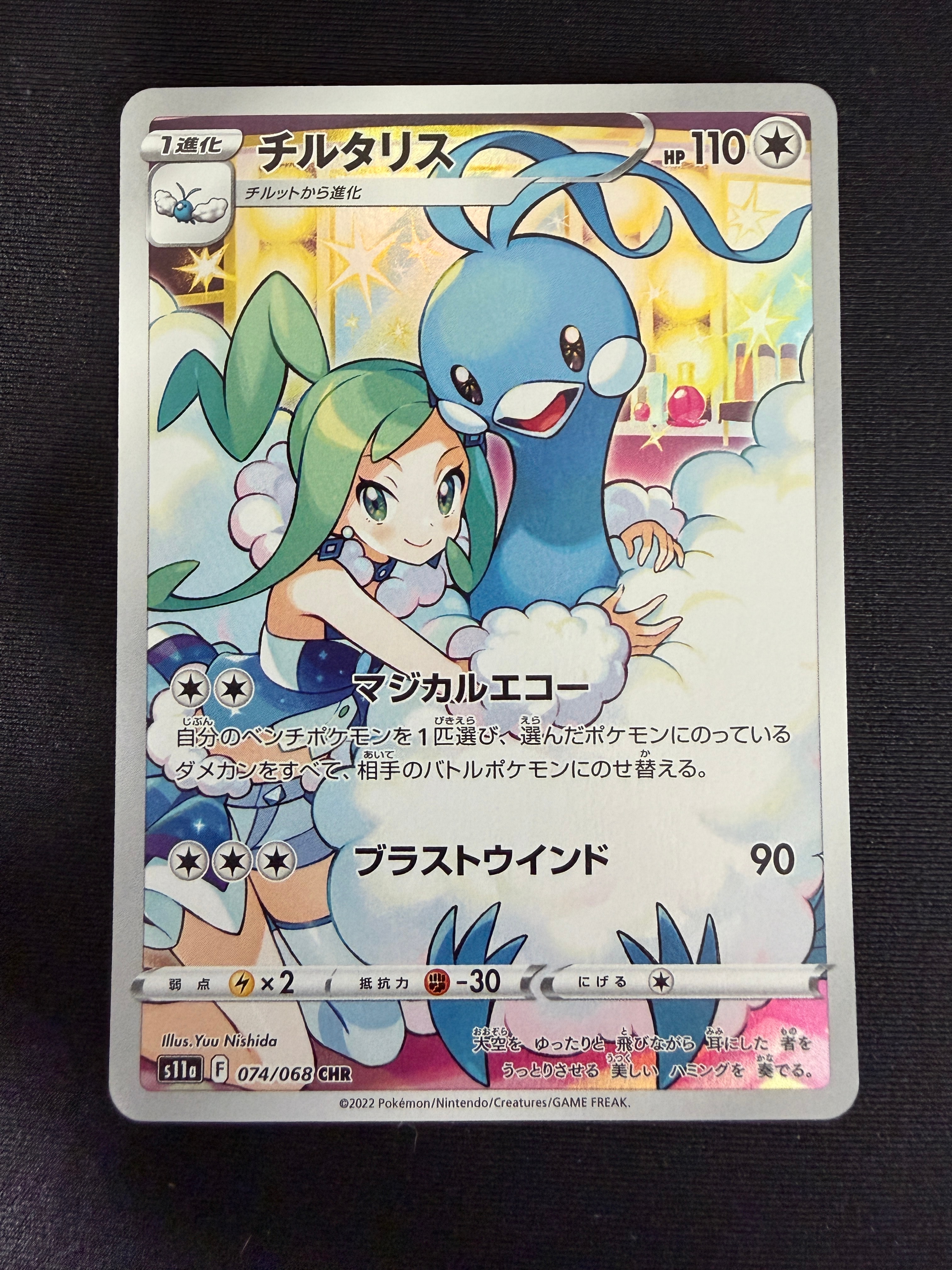 PSA10】チルタリス CHR [s11a 074/068](強化拡張パック『白熱の