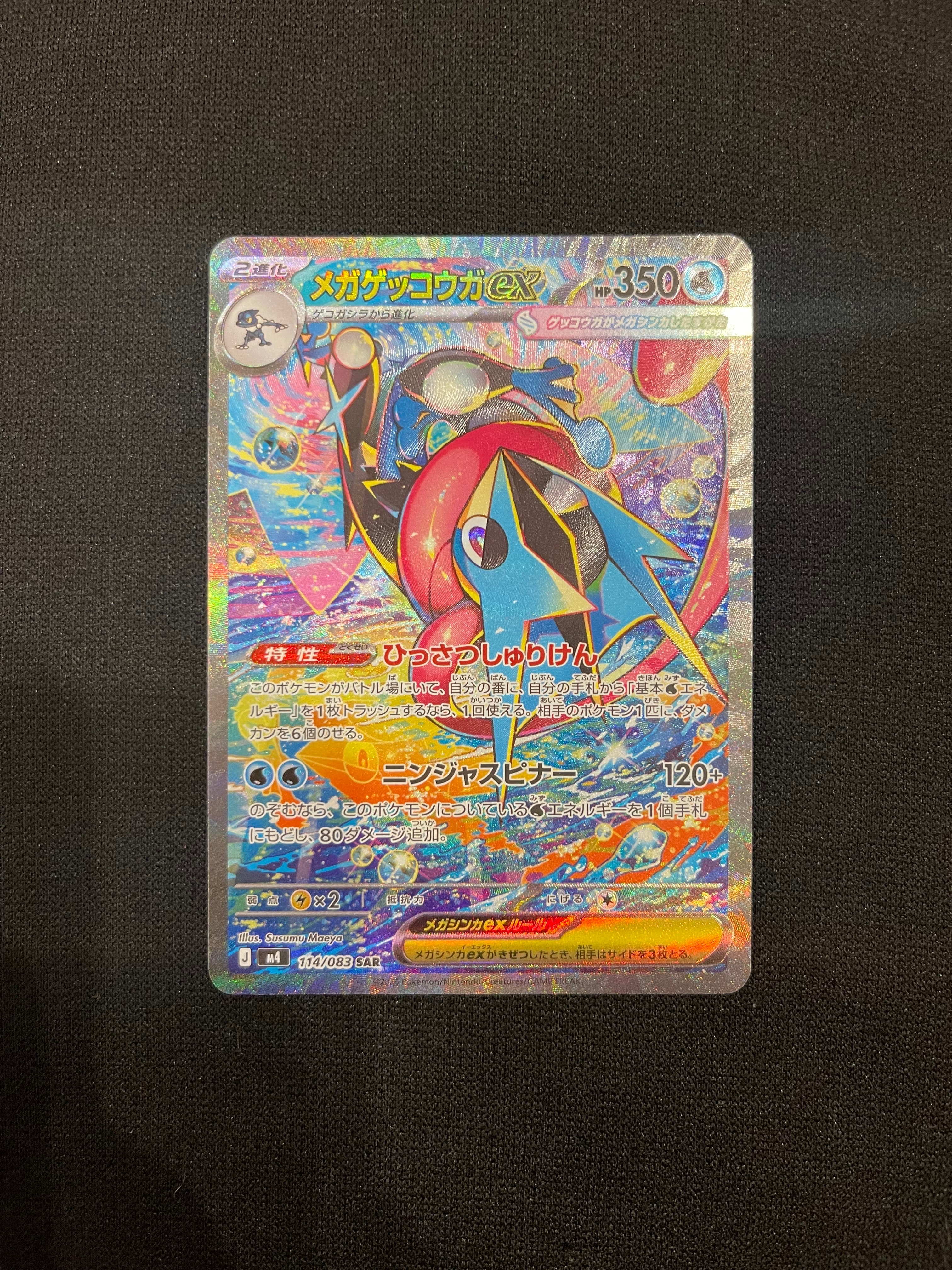 メガゲッコウガex SAR [M4 114/083](拡張パック「ニンジャスピナー」)