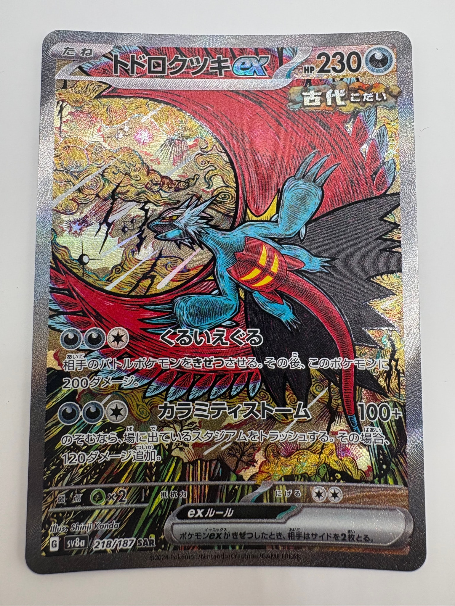トドロクツキex SAR [SV8a 218/187](ハイクラスパック「テラスタル