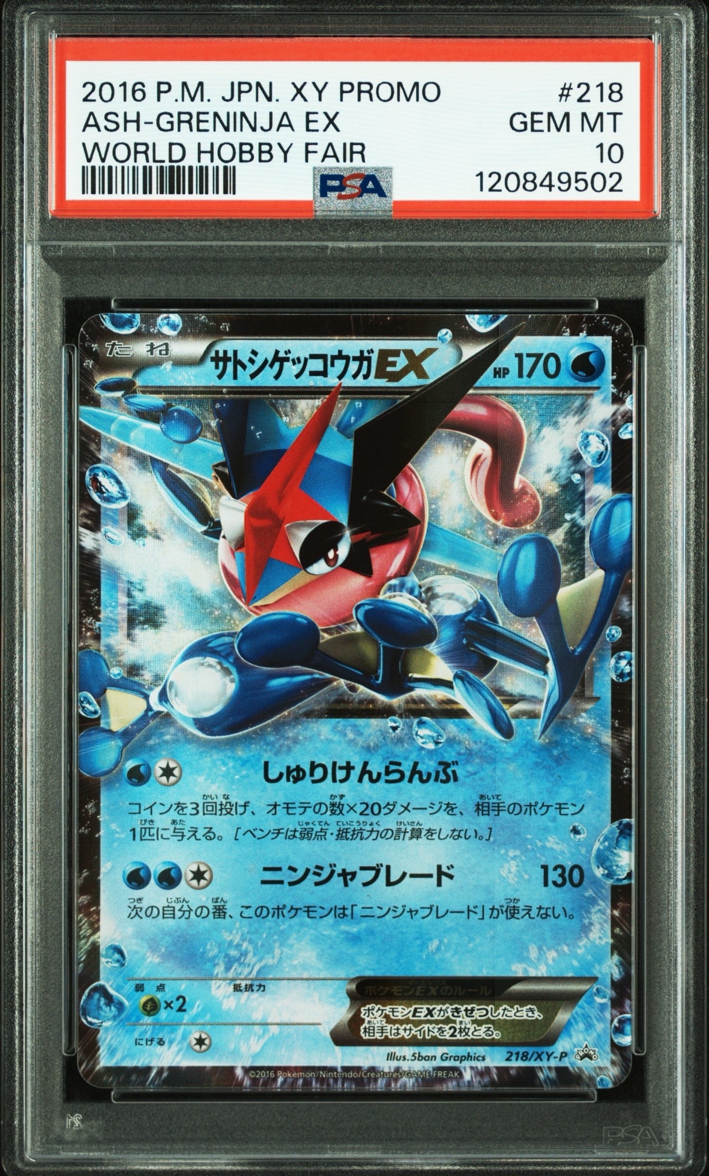 サトシゲッコウガEX: プロモ[XY-P 218](次世代ワールドホビーフェア'16 Winter 来場者 配布品)