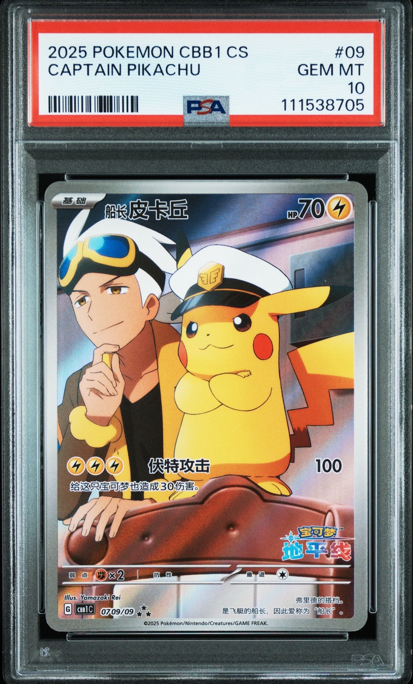 キャプテンピカチュウ AR [CBB1C 07 09/09]【中国語版】(ポケモンカード ジェムパック フラッシュカード)